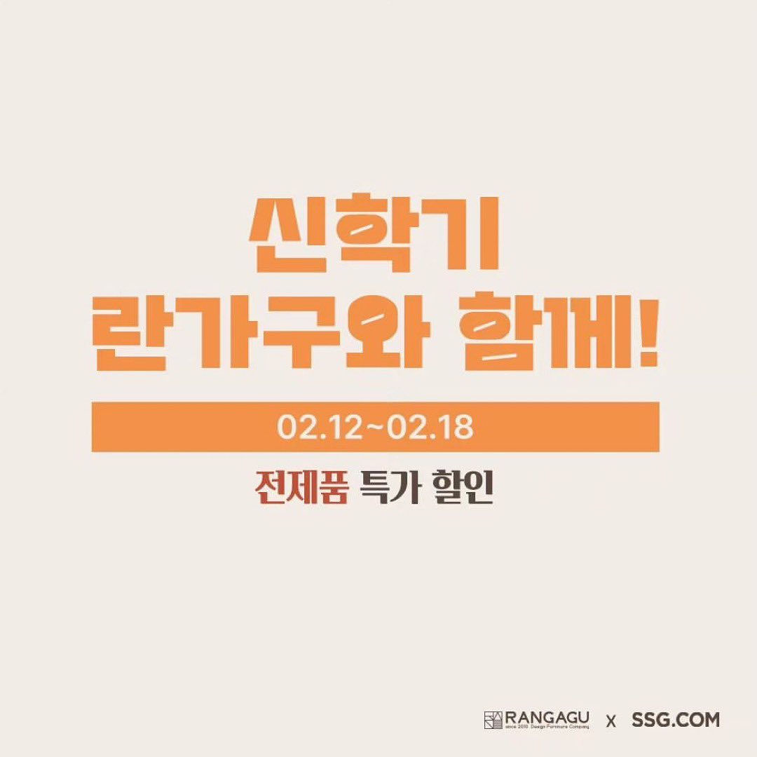 Posted withregram • ran_gagu .
🌱SSGX란가구 2월 신학기 이벤트
- 행사기간 : 2/12~2/18
- 배송기간 : 주문 후 25일 이내 
- 주문방법 : 란가구 프로필 링크에서 행사 페이지 선택
🟤혜택 : 기본할인13%+쿠폰할인12%+카드할인8%
피드 두번째 사진에 요일별 카드혜택 확인해주세요 :)

🟤행사제품
SSG닷컴 등록된 란가구 모든 제품 
- 회전책장 (하우스, 모던, 아치형, 슬림)
- 교구장 (하우스, 모던, 아치형)
- 어린이침대 (수면독립침대, 슬림아이침대)
- 전면책장
- 로로미술책상의자세트

🌈 하우스4단회전책장(오일마감), 모던4단회전책장(오일마감) 제품은 2월13일 핫딜예정입니다. 한정수량50개‼️
타임딜 관련 내용은 내일 피드에 공지하겠습니다.
상상이상의 혜택‼️

🎈리그램이벤트
위 게시물을 리그램 하시고 참여 덧글을 남겨주시면 한분을 선정해서 란가구 어라운드데이베드침대(촬영샘플)를 드립니다.😄
비공개 계정 참여 불가이며, 추첨일 이후 7일간 게시물 유지조건 입니다. (선정 되시면, 간단한 후기미션있습니다)
○이벤트기간 : 2/18 까지
○당첨자발표 : 2/25 이내

#신학기준비 #마지막기회 #고민은배송만늦출뿐😭
#회전책장 #미술책상 #교구장 #어린이침대 #쓱세일 #곧시작합니다 # 2월12일자정오픈