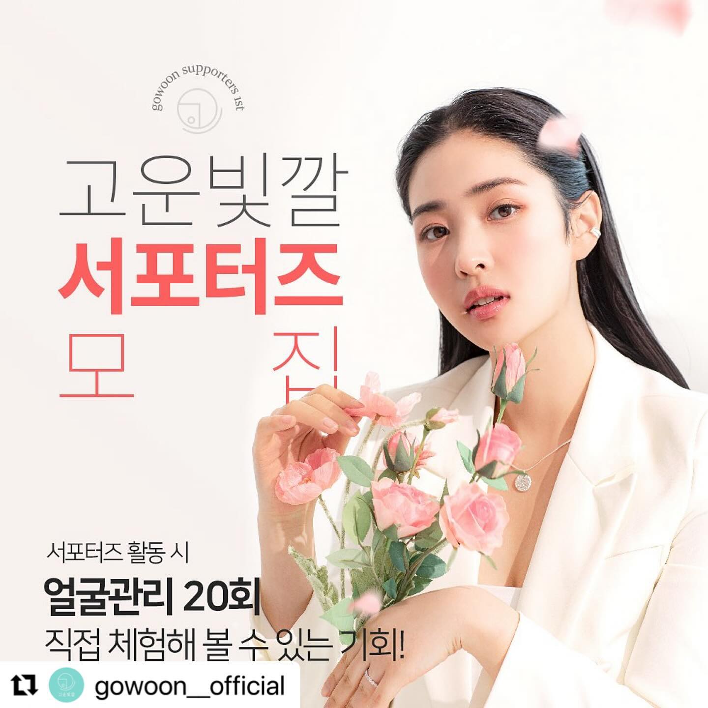 #Repost gowoon__official with use.repost
・・・
고운빛깔에스테틱 얼굴관리 20회 
직접 체험해 볼 수 있는 기회❗️

고운빛깔에스테틱과 함께 소통하며
내 안에 숨어있는 아름다움을 깨울 서포터즈 1기를 모집합니다

▫️모집 기간 : 1월 1일 - 1월 31일
▫️모집 대상 : 고운빛깔의 관리를 직접 체험하고 싶은 분
▫️모집 인원 : 고운빛깔 각 지점 당 3명 
▫️선정 발표 : 2월 2일 (고운빛깔 오피셜 계정)

✔️지원방법 : 안내된 MISSION 완료 후 고운빛깔 인스타그램 (gowoon__official) 프로필 링크 내 구글폼으로 간단한 설문 후 지원서 제출 

——————————————————

Wake up to your Beauty✨
[나다운 아름다움, 나만의 빛깔]
🔸대한민국 고객 만족 지수 1위 뷰티 (에스테틱) 부문 2년 연속 수상 (2022,2023)
🔸고객감동 브랜드 대상 수상 (2023)
🔸품질경영 / 환경경영시스템 국제표준 ISO 인증 취득 (ISO : 9001, ISO : 14001)
🔸1인 1룸, 프라이빗한 관리
🔸1:1 퍼스널 맞춤관리
🔸전문적인 웨딩관리

✨고운빛깔 지점안내✨
창원본점 gowoon_changwon
광주점 gowoon_yengza
거제점 gowoon_dddvwn
대전점 gowoon_daejeon2
상남점 gowoon_sangnam
상무점 gowoon_sangmu
센텀점 gowoon_busan
수원광교점 gowoon_suwon
진해점 gowoon_jinhae02
해운대점 gowoon_haeundae 
울산점 gowoon_ulsan
김해장유점 gowoon_gimhae