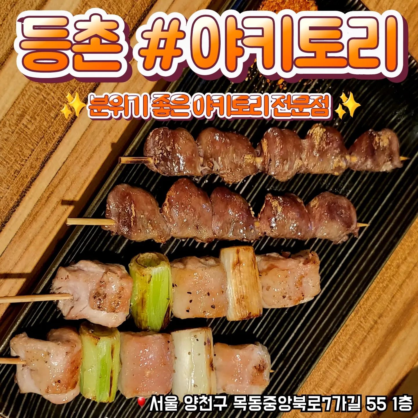 📁 등촌 야키토리

🎈서울 양천구 목동중앙북로7가길 55 1층
🎈010-6298-3919
💸12p 32,000원

✔️상호명은 야키토리인데 네이버에 야끼토리 라고 검색해야 나와요
✔️모퉁이에 있는 등촌주민 단골스팟
✔️첫주문시 3꼬치 이상부터만 가능해요
✔️한팀당 최대인원은 4명까지!
✔️깔끔하게 손질된 닭꼬치를 노릇노릇 맛있게 구워주세요🤤
✔️직원분들이 정말 친절하답니다✨️

#등촌맛집 #목동맛집 #등촌꼬치집 #등촌야키토리 #등촌야끼토리 #등촌술집 #등촌이자카야 #먹스타그램 #먹팔 #선팔하면맞팔 #먹팔환영