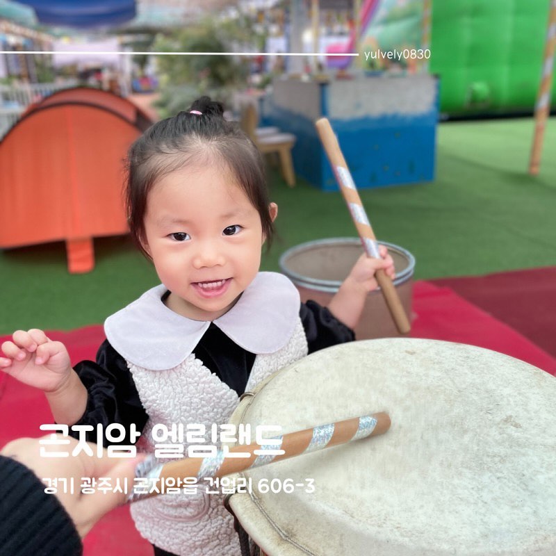 #곤지암엘림랜드 #어린이집체험학습

곤지암에 위치한 비닐하우스 형태의 놀이시설! 
어린이집에서 대관해서 방문했어요! 

고구마 캐기, 쿠키만들기 체험을 진행했고 
체험시간 외에는 여러 장난감들을 가지고 놀 수 있어요
다만 장난감이 깨끗하진 않아요 

엄마아빠를 위한 음료도 준비되어 있고
간단한 컵라면 같은 간식들도 구매 가능해요
외부음식도 반입 가능하고 당연히 뒷정리는 셀프! 

여름에는 수영장도 운영한다고 하네요 ㅎㅎ

❤️주소 : 경기 광주시 곤지암읍 건업리 606-3
❤️영업시간 : 11:00 ~ 16:30 (13:30 ~ 14:00 휴게시간)
❤️주차가능