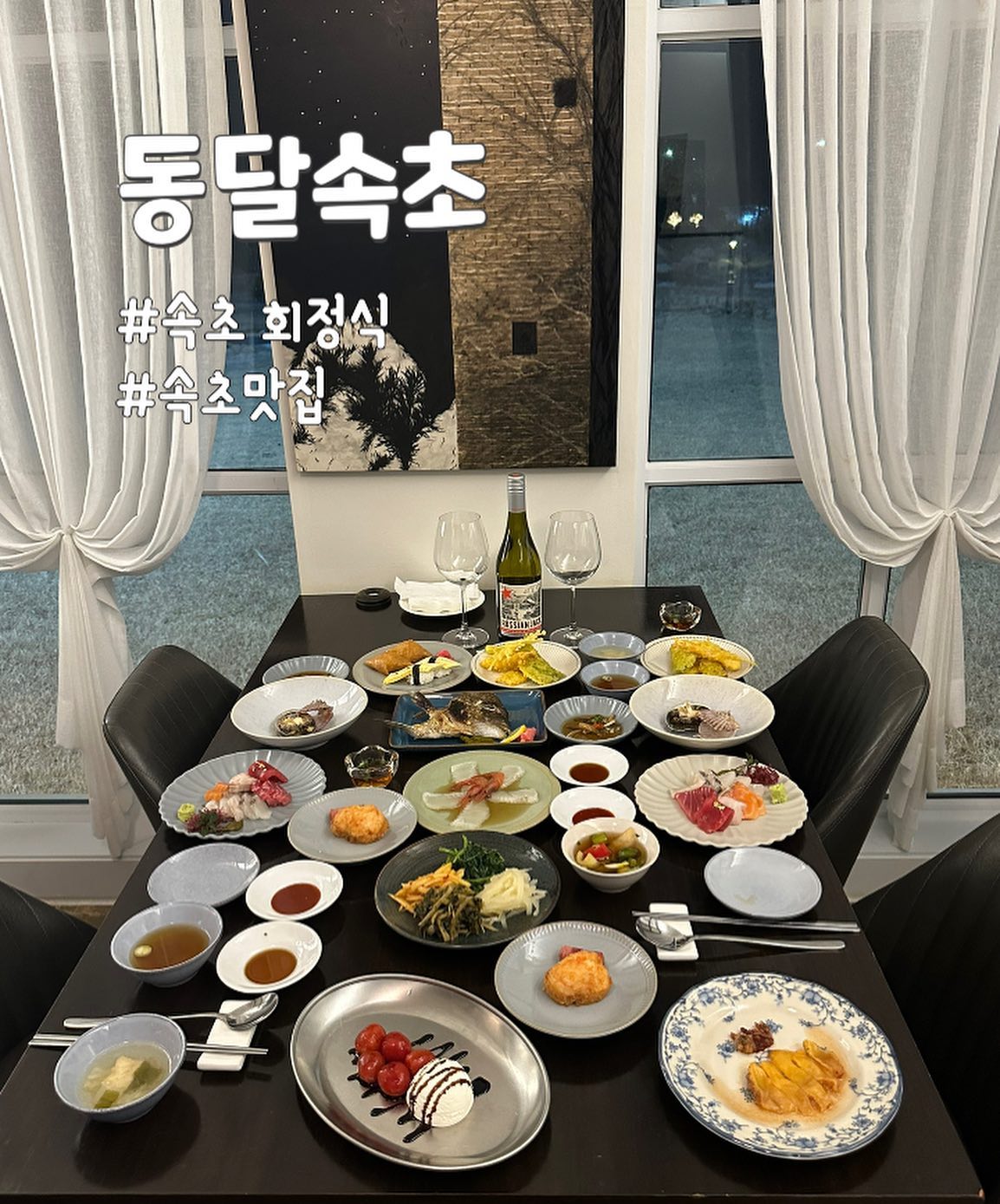 #광고 #협찬

강원 속초 분위기 좋은 코스요리 회정식
좋은 사람들과 좋은 재료들로 좋은 음식을 먹을 수 있는
좋은 식당 동달속초에요
매장 입구에서부터 느껴지는 분위기 좋은 코스요리집‼️

속초, 고성의 대표 리조트인 델피노와 한화 쏘라노 가는 길인
미시령로에 위치한 속초고성맛집으로 강원도 여행 또는
데이트, 가족모임, 지인모임으로 추천하는 식당이에요

제철 회를 중심으로 10여가지 이상의 한식, 일식, 중식, 서양식 등 다채로운 요리들로 조화롭게 제공되는 코스 요리를 추천해요
대광어, 대도미, 대방어, 혼마구로, 연어 등 여러 회종류와
해산물, 튀김, 불고기김밥, 유부초밥, 계란지단초밥, 머리구이,
멘보샤, 4종 나물, 전복조개찜 등 에피타이저부터 디저트까지
완벽한 코스 요리👩‍🍳

📍업체명 : 동달속초
📍연락처 : 010-2701-3225
📍위치 : 강원 속초시 미시령로 3225-11