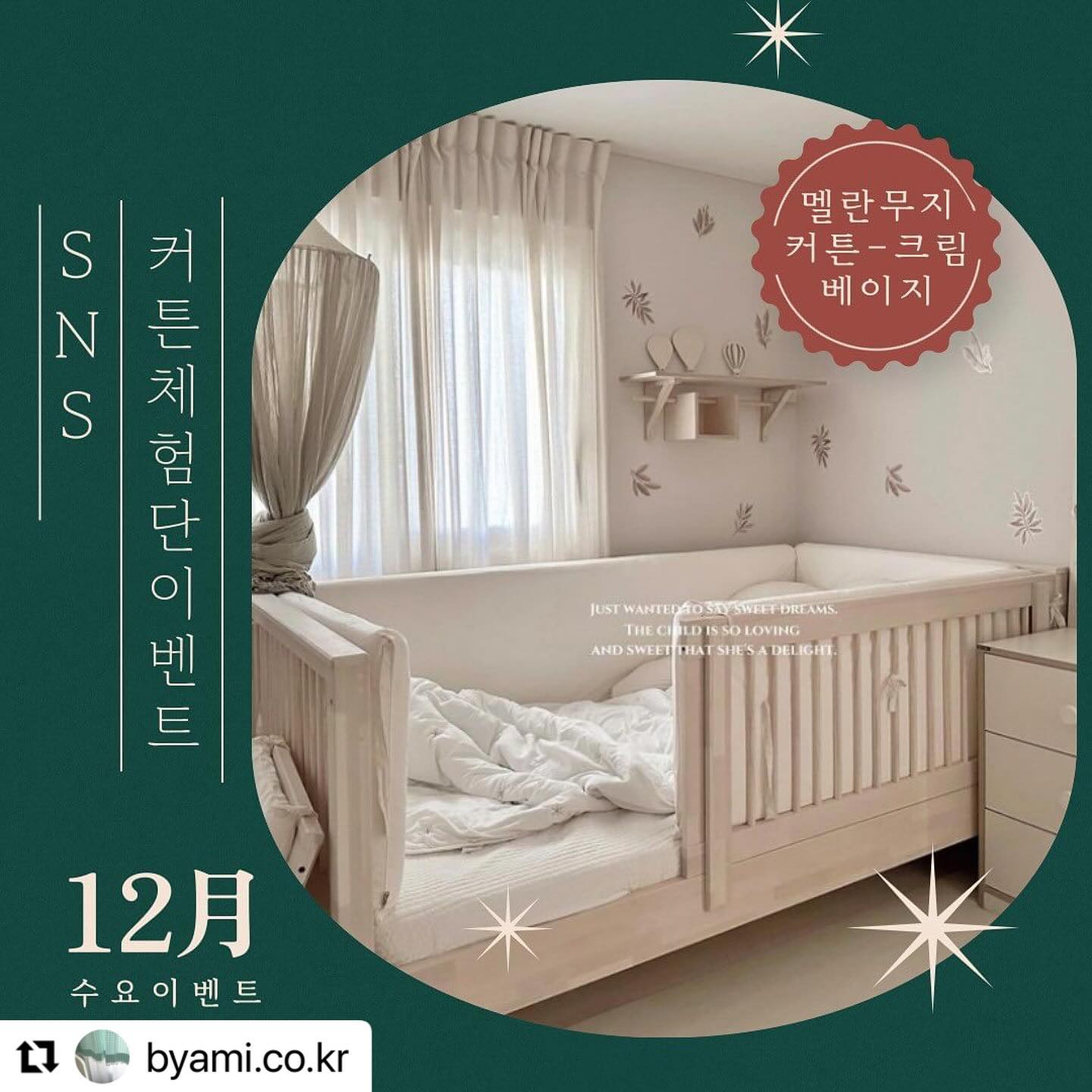 #Repost byami.co.kr with use.repost
・・・
안녕하세요 ^^
🤗체험단 이벤트가 돌아왔습니다. 

이번에 커튼으로 진행할께요 

👉🏻멜란무지 커튼-오트밀색상이구요 

기본중에 기본색상이라서 
아이방이든 안방이든 자취방이든 
또는 거실커튼으로도 손색없어요

아주 연한 베이지컬러로 
빛이 들어올 때 더 은은해지는 색상입니다. 

🔖커튼 상세설명은 피드에 제품태그 눌러서 확인해주세요

★제품제공구성
-가로150*세로길이(원하시는데로)
-커튼2장 제공됩니다. 
-세로길이는 원하시는 커튼의 완성사이즈 알려주시면 된답니다. 
-헤드스타일-핀스타일 또는 터널스타일

★이벤트 참여순서
1.바이아미(byami.co.kr)를 팔로우
2.본 피드를 리그램한다.
3.본 피드에 리그램완료 댓글을 남긴다
4.24년1월6일에 마감되어 
✅1월8일에 발표됩니다. 
5.총3분께 드리며 당첨되신 분들께 개별연락드립니다. 

★이벤트 참여조건
👉🏻비공개계정은 제외됩니다. 
👉🏻팔로우,리그램 안하시고 댓글만 남겨주시는 분들은 제외됩니다.
👉🏻당첨되시면 2주이내에 피드를 올려주셔야한답니다.
(사정이 있으신 경우 꼭 미리 알려주세요)

✅후기 체험단 피드를 올려주시지 않으신 경우 상품가격만큼 청구됩니다. 
✅재고상품,리퍼상품이 아닌 새로 제작되는 상품입니다. 
✅자식같은 상품이니 정성스런 후기를 올려주실 분들만 참여해주세요 ^^