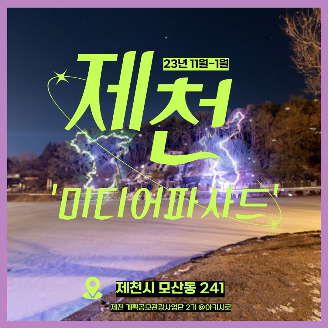 의림지의 아름다운 폭포와 자연관경을 보면서 힐링할 수 있는 제천 의림지 미디어파사드!

의림지 미디어파사드는 인공폭포와 의림의 제림(제방숲)을 배경으로 6개의 콘텐츠로 이루어진 영상들이 투사됩니다.

미디어파사드란 건물외벽을 뜻하는 '파사드'와 '미디어'의 합성어 인데요! 콘텐츠는 의림지의 며느리바위, 거북바위 등
설화를 재해석하고 상징화 하여 영상화한 2개의 메인 작품과,
사계절을 표현한 계절별 영상을 통해 다채로운 의림지를 만나볼 수 있습니다.

연중무휴로 운영되고 있으며 현재 11월-1월 까지는 19시, 19시 30분, 20시로 총 3번 상영되고 있습니다.

아름다운 야경을 통해 볼 수 있는 미디어아트쇼 특히나 폭포에서 볼 수 있는 미디어아트가 그렇게 유행한다고 하네요! 의림지에 섞인 이야기를 들으며 인생사진 건지실분들께 추천해드립니다!

* 사진은 충청북도 공식 블로그 사진을 이용하여 제작되었습니다.

#제천 #제천여행 #제천가볼만한곳 #제천놀거리 #제천아이들과가볼만한곳 #제천관광 #제천여행추천 #제천가을여행 #제천겨울여행 #의림지 #제천의림지 #제천미디어파사드 #의림지미디어사파드 #충북미디어아트쇼