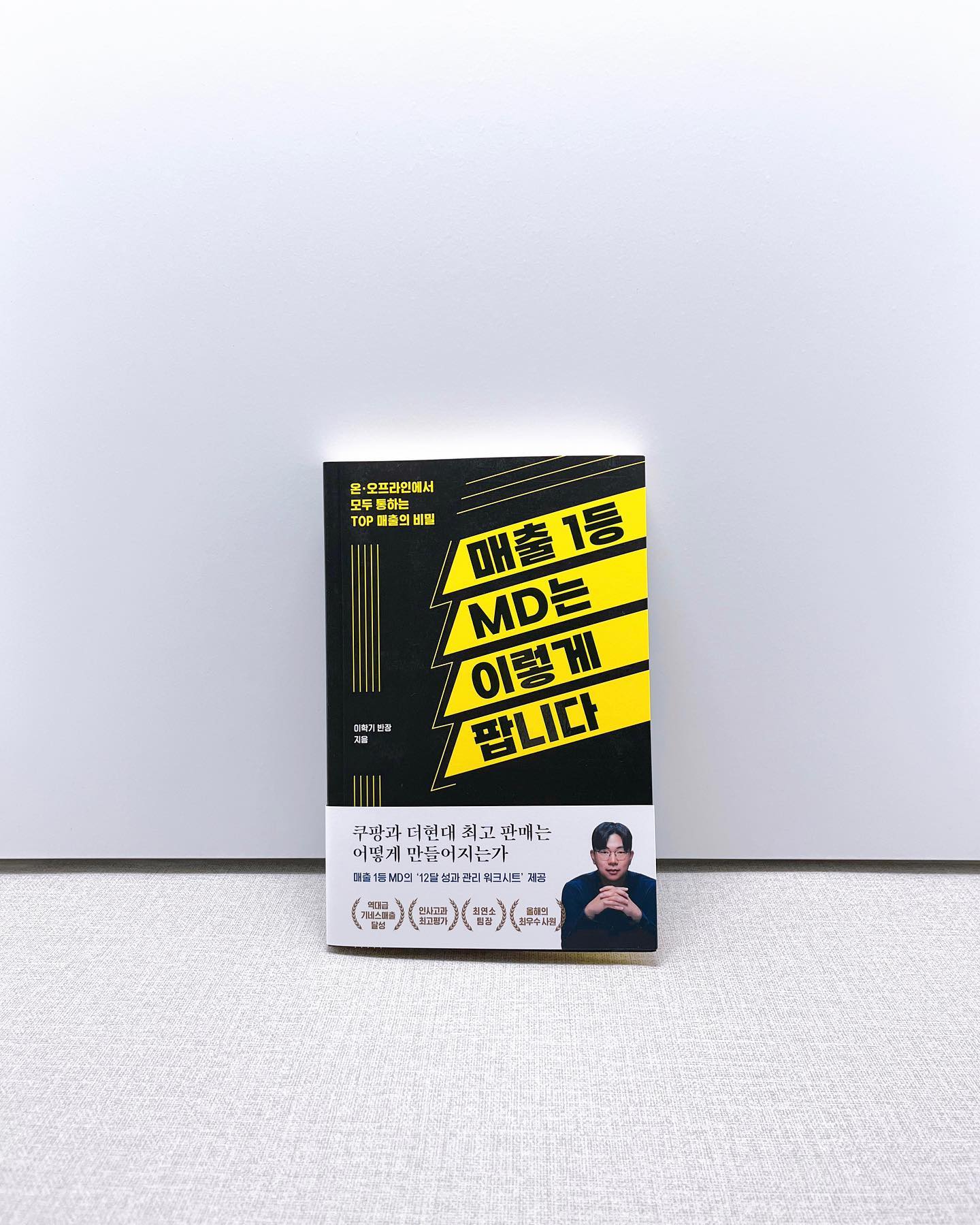 MD = '뭐든지 한다!'의 약자가 아닙니다 ‼️ 
'더현대'와 '쿠팡'에서도 몸 담으시고 40개 브랜드를 관리하며 최고 평가, 최연소 팀장 타이틀을 달은 저자분의 노하우 🤓

전략적 시선으로 시장과 트렌드를 파악하는 법부터 실전에서 꼭 필요한 3가지 업무 기술, 시간 관리, 메가셀러를 만드는 법, 업무능력 향상 등 실전 솔루션을 엿볼 수 있었습니다💡

✔️
우리나라 오프라인 1등 마트가 이마트인데 그곳에서 취급하는 상품 수가 약 6만 종이거든요. 그럼 쿠팡은 과연 몇 종의 상품을 취급할까요? 놀라지 말아요. 무려 600만 종입니다. 오프라인 보다 100배나 많은 종류의 상품이 온라인에서 팔리고 있는 거죠. 온, 오프라인 속도가 100배 차이 난다는 말이 실감나죠? /p.30 

✔️
우리나라 이커머스 시장이 조만간 전 세계 3위권에 진입하게 될 텐데 과연 치킨게임의 승자는 누가 될지 저 역시 궁금하네요. /p.41

✔️
문제는 눈과 같아서 회피하면 눈덩이처럼 불어나지만, 끌어안으면 눈 녹듯이 녹아버린다는 것을 깨닫게 되었거든요. /p.66

✔️
MD는 '머릿 속의 물음표를 느낌표로 바꾸기 위해 실행, 또 실행하는 사람'이라는 생각이 들었죠. '나는 이런 것까지, 이렇게까지 해봤다'라는 나만의 스토리가 있으면 어떤 회사에서 일하든, 어떤 포지션에서 일하든 당당할 수 있습니다. /p.57

✔️
집요한 실행 습관을 통해 차곡차곡 쌓인 경험들이 나만의 지식으로 하나하나 정리되어 간다면 대체 불가능한 MD가 되는 것은 시간문제 아닐까요? /p.69

✔️
끌려다니면 힘들지만, 끌고 나가면 재미있습니다. /p.73 ⭐️⭐️⭐️⭐️⭐️

✔️
주도적으로 기획하고 최선을 다해 실행했는데 실패한 것은 잘한 실패입니다. 제일 위험한 건 어쩌다 얻어걸린 성공이니까요. 좋은 결과가 나왔는데 그 원인을 모른다면 그것은 나의 지식이 아니기 때문이죠. 실패를 통해 스스로 피드백하여 개선책을 찾고 실제로 또 적용하는 과정을 반복할 때 실패할 수 없는 나만의 지식이 쌓이고 자기만의 노하우와 패턴이 생겨요. /p.81

✔️
패기와 열정도 중요하지만, 용기가 무모함이 되지 않으려면 목표 달성을 위해 끝까지 집요하게 파고드는 끈기가 필수라는 것을 후에 배웠습니다./p.151

✔️
지나고 보니 성공도 성공이고, 실패도 성공이라는 생각이 드네요. /p.155

✔️
경영학의 아버지라고 불리는 피터드러커는 '우리가 4차 산업혁명 시대에서 살아남으려면 지식 노동자가 되는 것이 중요한데 지식 노동자는 공헌에 초점을 맞춰야 한다'고 했습니다. /p.165

#도서협찬 
※ 이 글은  #더퀘스트 출판사 에서 책을 제공받아 주관적으로 쓴 리뷰입니다. 

#매출1등MD는이렇게팝니다 #이학기반장 

#hyemin_book 📖
hyeminstar ✨