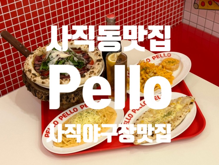 사직동맛집 / 사직야구장맛집 펠로 Pello, 뭐 먹을지 고민돼? 펠로 펠로미~!