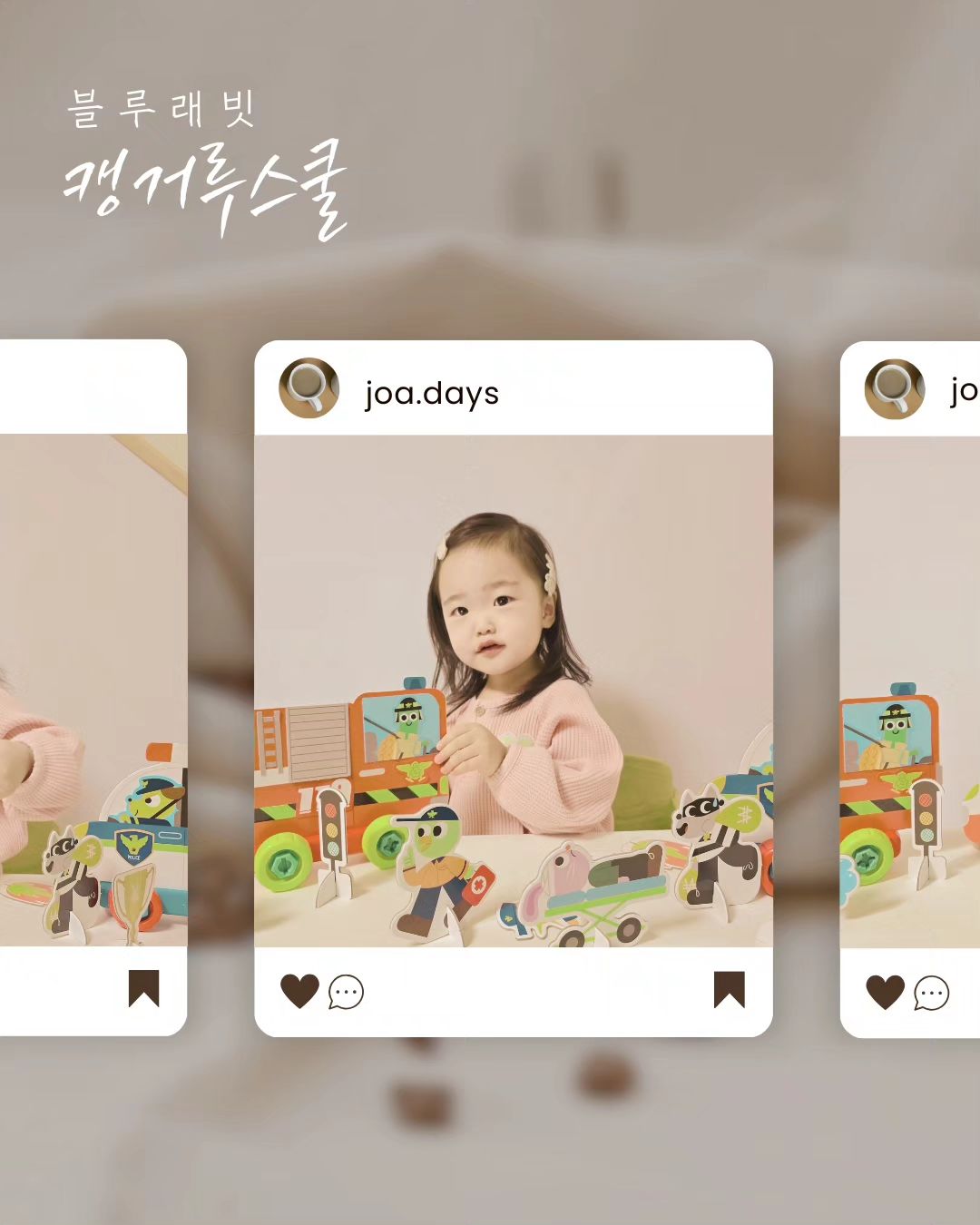 #협찬

조아가 어린이집을 옮기면서
2주 동안 가정보육을 했어요🙀
조아랑 블루래빗 캥거루스쿨 덕분에 
가정보육하는 동안 즐겁게 보낼 수 있었어요!😽💛

오늘은 특히 창의력과 상상력을 키우는데 
도움이 되었던 움직이는 자동차를 소개해드릴게요.🤗

➿️움직이는자동차는 떼고, 붙이고, 조립하는 활동을 통해 
복합적인 두뇌 발달을 도와주는 창의놀이 교구예요🪛

➿️소방차, 경찰차, 구급차를 만들 수 있어서 
공구놀이와 뜯어 만들기, 스티커 놀이 등 
다양한 놀이를 한 번에 즐길 수 있답니다.🚑🚔🚒

조아는 처음에는 어려워하는 모습이 있었지만 
몇 번 시도해보니 나사를 돌리며 잘 조립하더라구요!🥰
이런 활동을 통해 집중력과 인내심을 기를 뿐만 아니라 
자신이 만든 자동차를 보며 
성취감도 느낄 수 있었어요!👏👏👏

조아는 평소에도 자동차를 좋아해서 
움직이는 자동차를 보자마자 너무 좋아했고, 
자동차를 만들면서 계속해서 즐거워했어요!🚒💨

완성된 자동차는 실제로 움직여서 
조아가 자동차를 움직이면서 엄청 재미있어했어요!🚑💨

➿️움직이는 자동차 외에도 다양한 소품들이 있어서 
함께 역할극도 해보고, 상황별 놀이도 같이 즐기며 
블루래빗 캥거루스쿨을 통해 창의력과 상상력을 키우고, 
집중력과 인내심도 기를 수 있었어요.🤗

아이의 창의력과 상상력을 함께 키워주는 
블루래빗 캥거루스쿨 움직이는 자동차 추천드려요!🫶🫶

🏷𝑻𝒉𝒂𝒏𝒌 𝒚𝒐𝒖 bluerabbit_official_korea

#블루래빗 #캥거루스쿨 #CJ홈쇼핑 #유아전집 #유아교구 #창의놀이 #가정보육 #엄마표놀이 #세종맘 #세종시 #24개월아기 #육아소통 #육아스타그램