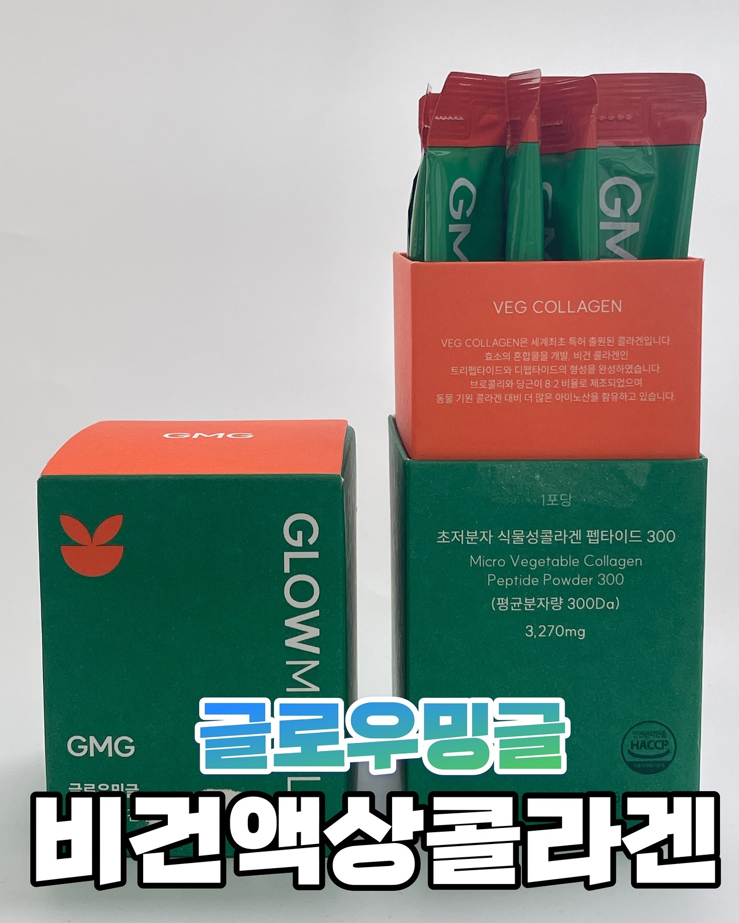 #업체로부터제공받은제품입니다 

글로우밍글에서 만든
국내 최초 브로콜리+당근(8:2) 유래 식물성 비건콜라겐을
먹어보아쏘요

+_+ 흡수율이 좋은 저분자 콜라겐 300da 그리고
콜라겐에 도움이 되는 프리미엄 부원료
“비타민,비오틴,히알루론산100% 셋팅쓰

플러스로 피부미용에 효과적인 팥추출물/생강농축액
화이트토마토/히비스커스 까지!!!

게다가 부형제나 합성첨가물,방부제,설탕,합서탁향료,
알레르게유발 성분 등 인체에 유ㅐ한 성분을 담지 않아서
안심하고 이너뷰티 챙기기 좋은 콜라겐이다ㅎㅎ

액상형으로 가지고다니기에도 먹기에도 편하게 나와서
잘 챙겨 먹을 수 있움~.~!!

패키지도 깔끔하고 친환경이라
더욱 맘에 들었던 글로우밍글 액상 비건콜라겐!!

glowmingle_official 

#글로우밍글 #식물성비건액상콜라겐
#식물성콜라겐 #비건콜라겐 #저분자콜라겐 #콜라겐추천
#먹는콜라겐 #저분자콜라겐추천 #액상콜라겐
#이너뷰티추천 #이너뷰티챙기기