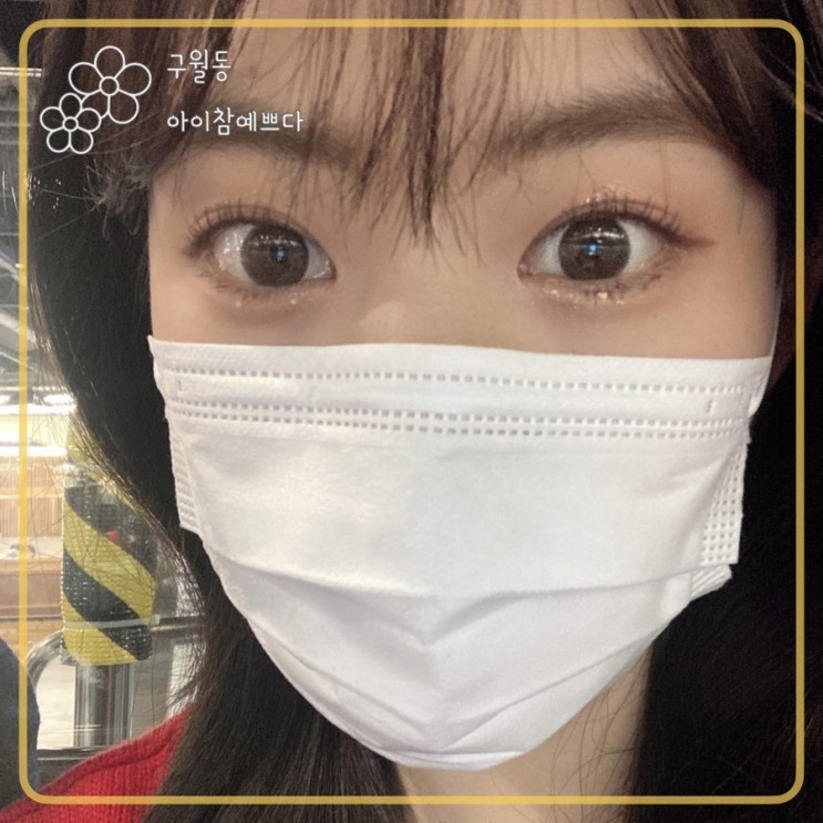 구월동 속눈썹펌 전문샵 아이참예쁘다 / 완전튼튼한 내속눈썹 바짝올라간 내돈내산 솔직후기