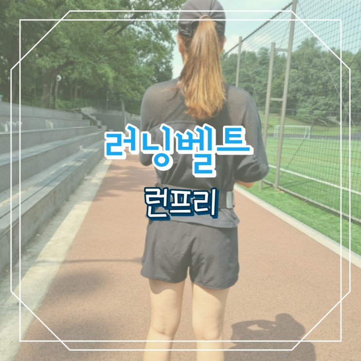 러닝벨트 내몸에 착붙는 런프리