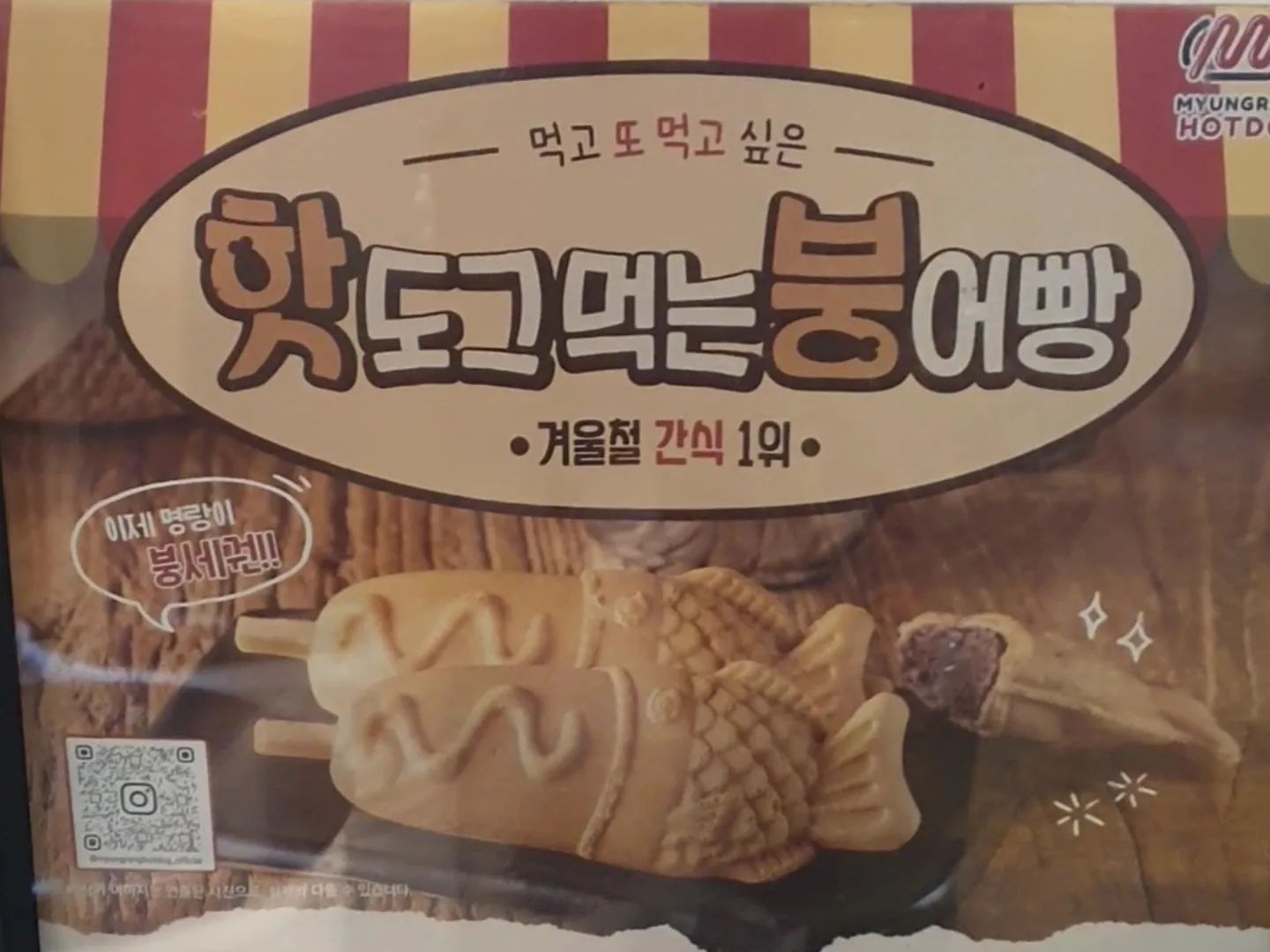 #협찬
부산 연산동 붕어빵 먹으려고 명랑핫도그 교대역점 출동! 저같은 분들이 많으신지 퇴근길 핫플레이스더구만요 ㅎㅎ 배달도 되니깐 콜이 계속 들어와서 바빠 보이셨는데, 춥다고 차에서 기다리다 오라 하시고 엄청 친절하셨어요^^

명랑핫도그에서 핫도그와 붕어빵이 만난 재미있는 모양의 붕어빵이 출시되어 맛봐야지 호시탐탐 노리던 중에 다녀왔네요. 한개씩 맛보려고 핫붕, 치즈붕, 팥붕 3개씩 샀는데 남편이 피자붕 빼먹으면 어쩌냐고 해서 신메뉴 6가지 중에서 4가지를 사왔어요. 종류마다 3개씩 구입하면 할인되어서 넘 좋던데요?😚 4가지를 3개씩 총 12개 사옴!

추운 날씨에 배달로도 즐길 수 있는 명랑핫도그에서는 치즈 핫붕 챌린지 이벤트를 진행하고 있어요.
👉 https://myungranghotdog.com/kor/BBSMSTR_000000000011/4440/view.do
치즈가 쭈우욱 늘어나는 치즈 핫붕 먹고, 재미나는 치즈 핫붕 챌린지 이벤트도 참여해 보세요 :) 남편은 피붕이 젤 맛나다네요 ㅎㅎ 저는 치즈핫붕이랑 핫붕이 젤 맛난!

#명랑핫도그 #붕어빵 #붕세권 #핫붕챌린지 #치즈핫붕챌린지 #연산동붕어빵 #교대역붕어빵