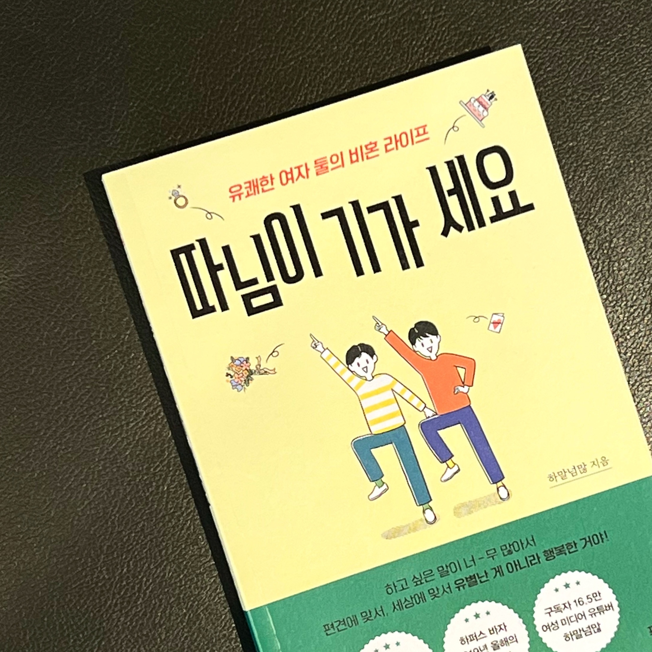 인플루언서(?)의 책을 홀린 듯 사버리다니
알고리즘을 타버린 경상도 사투리 강의로 접했는데
요즘은 #하말넘많 의 유튜브 업로드를 목빼고 기다린다.

쿨하고, 요즘 트렌드를 담고 있으면서 교양도 놓치지 않은
그녀들의 영상에 매료되었고, 그다음엔 이들이 궁금해졌다.
그러다 출판한 책을 봤는데 제목부터 공감되잖아?

어느정도 맞말하고 당당한 여자들은 다 들어봤을 말ㅋㅎ
칭찬은 아닌 “여자가 기가 세다”.. 왜 남자보곤 기세다고 안하냐
여자는 기세면 안되나? 바보같이 살 바엔 나쁜년이 되자 가
인생모토가 된 지 오래라 익숙하긴 하지만..
 
평범한 여자들이라면 비슷하게 겪었을 에피소드들,
특히 (비혼주의든 말든) 1인가구로 열심히 살아가고 있다면
더욱 함께 연대하고 싶다는 생각이 들게 되는 책
일단 뭐가 됐든 용기있게 해보자, 열심히 하자! 
함께 삶을 걸어갈 인연을 소중히 여기자✨

언니들 채널 목표가 소멸이라지만 그런 유토피아가 온대도
백발할머니가 되어서도 계속 영상올려줘요👻🫶 #따님이기가세요