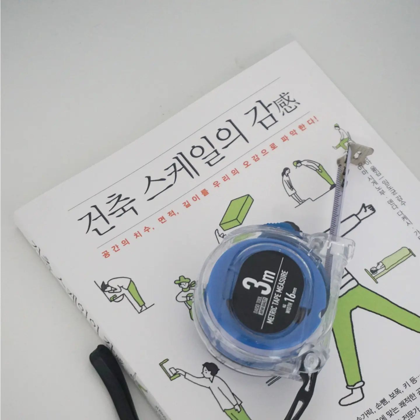 #협찬 최근 어느 곳에 어떻게 가구를 배치할지 고민이 많다. 그런 과정 속에 가구와 공간의 치수를 제대로 확인하지 못해 시행착오를 겪어 골머리를 앓고 있다.

줄자를 매번 가지고 있다면 그럴 일은 없을 것이다. 하지만 덜렁대는 내겐 없는 경우가 더 많다. 그렇지만 우리에겐 신체라는 줄자가 엄연히 있다. 한 뼘, 한 마디부터 손목부터 어깨까지의 길이 등을 안다면 줄자 만큼은 정확하진 않더라도 실수를 겪진 않을 것이다.

이 책은 이렇게 자신의 신체를 도구화하는 방법부터 거주자의 몸에 꼭 맞는 실내를 조성하는 방법까지 '나'를 위한 생활환경 조성의 중요성을 일깨워주고 있다.

물론 건축을 기반으로 이야기하고 있지만 인테리어를 자주 바꾸는 사람에게도 유의미한 책이다. 또한 저자가 일본인이라 다다미 같은 생소한 요소가 있긴해도 그건 또 부록 개념으로 참고만 해도 되는 수준이라 크게 상관 없다.
.
.
.
.
.
#건축스케일의감 #건축 #건축설계 #건축책 #건축책추천 #집짓기 #주택설계 #주택인테리어 #건축인테리어 #건축디자인 #신간 #치수