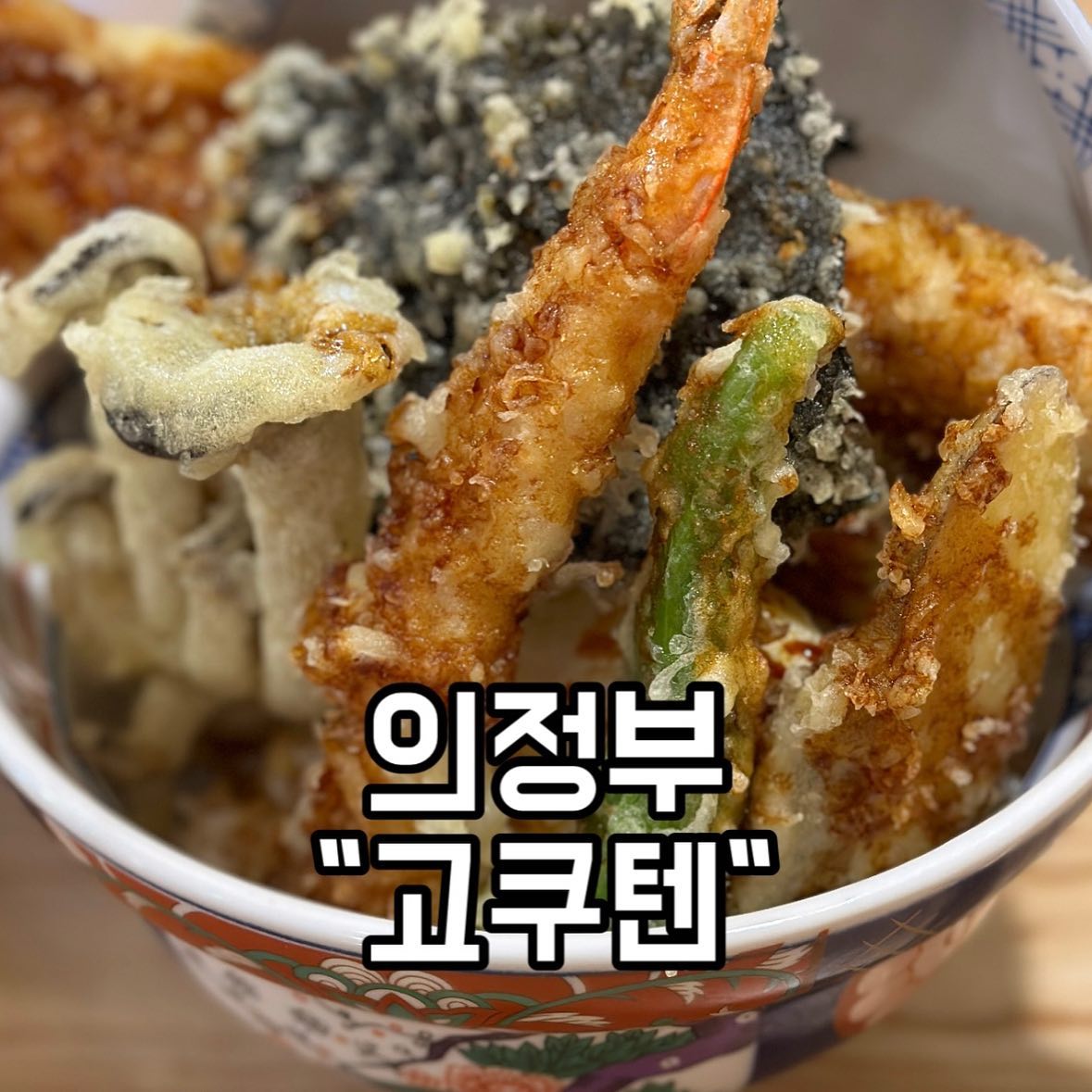#협찬
안녕하세요 맛영입니당
오늘은 고쿠텐에 다녀왔어용❤️❤️
위치는 의정부 장발장,돈데이 근처입니당
1층이라 찾기 쉽구요
주차는 바로앞! 은덕주차장 이용하시면 됩니당(유료)
신선한 재료를 갓 튀겨 올린 텐동이 유명한 의정부 맛집 고쿠텐 이랍니당~
고쿠텐은 체인점인데용, 수요미식회와 생방송 투데이에도 나왔답니당
2인, 4인 테이블과 혼밥하기 좋은 바 좌석이 여유롭게 있어서 좋아용~
좁은거 싫어하는 맛영 ㅋㅋ
통창으로 된 오픈 키친도 있는데요. 주문 즉시 튀겨지 는 텐동의 조리 과정을 볼 수 있어서 구경하는 재미도 있답니당
직원분들도 모두 친절하시구요
이번달에 오픈했는데 벌써부터 손님이 엄청 많습니닷
밥과 장국은 무한리필이에용(무료)
주문 즉시 채소와 신선한 해산물을 갓 튀겨 주시는 시스템이라 식감과 맛이 아주 좋구요 바삭바삭 너무 맛있어요👍🏻👍🏻

자몽소다 3000원
장어텐동 16000원
토탈 19000원

자몽소다 대박! 카페에서 파는거보다 더 맛있네요??
장어텐동 넘나리 맛있어요
소스도 적당히 달달 적당히 짭잘해서 넘나 맛있어요!
의정부 맛집 고쿠텐 강추입니당
양도 아주 많아서 가성비갑이에요

📍경기 의정부시 시민로122번길 5 1층

⏰11:30-21:00
15:00-17:00 브레이크 타임
14:30,20:30 라스트 오더

📞0507-1374-3139

#의정부맛집 #텐동 #튀김덮밥 #의정부고쿠텐 #고쿠텐