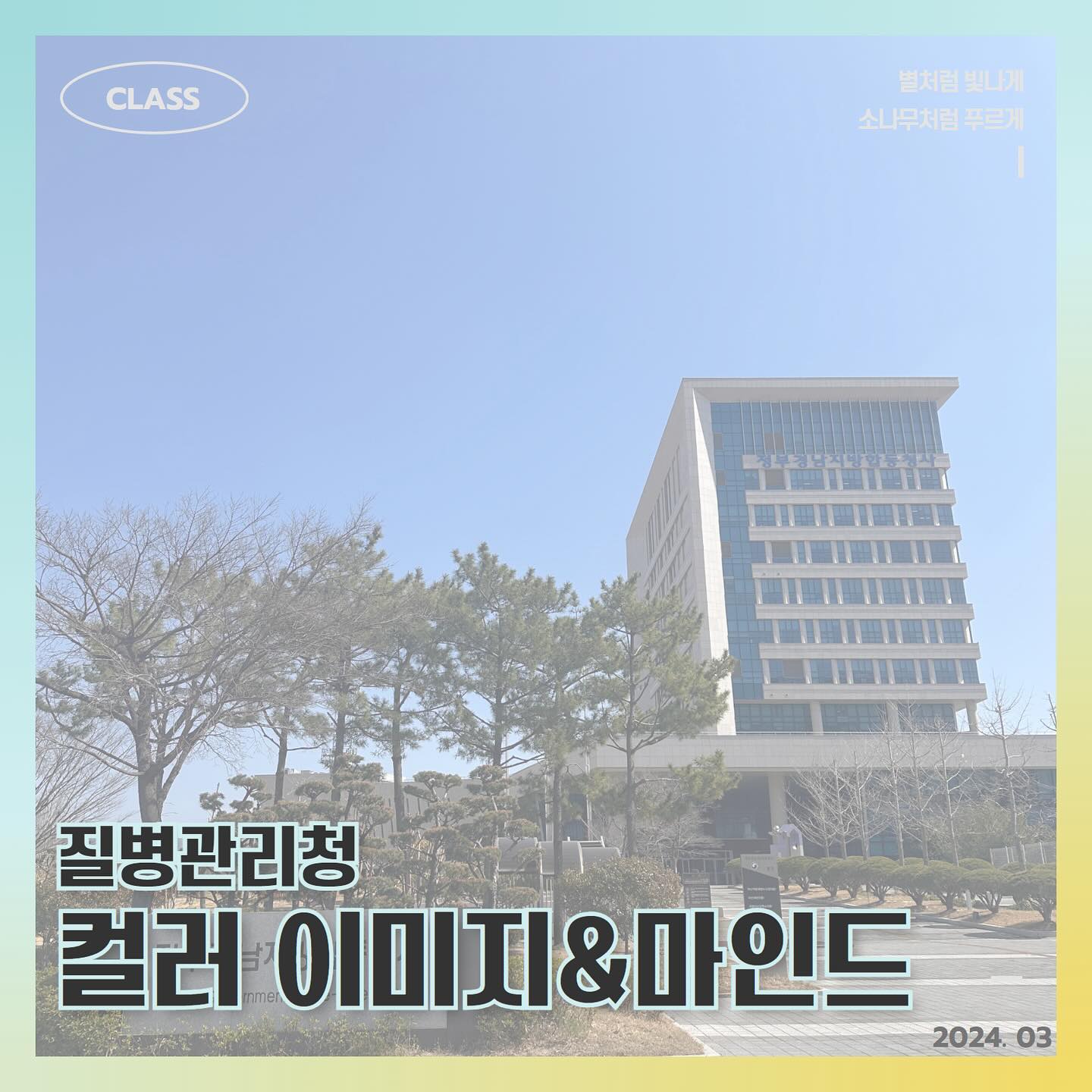 ✦ 질병관리청 컬러 이미지&마인드 ✦

질병관리청 검역정책과 분들과 함께
퍼스널컬러와 색채심리를 통한 컬러 마인드 교육을 진행했습니다

정말 기대했다는 인사말과 함께
반짝반짝 기대감 가득한 눈빛으로 오셔서
강의 내용 하나하나에 열렬히 반응해주셨어요.

이번 강의가 더 기억에 남는 이유는
4월에 웨딩촬영이 예정되어 있는 예비신랑님이 2분이나 계셔서
컬러를 활용한 스타일링 팁도 더 자세히 알려드릴 수 있어서였던 것 같네요 ㅎㅎ 

내용도 신선하고 실생활에 적용할 수 있는 강의라
반응이 너무 좋았다는 피드백과 함께 
칭찬 가득담긴 강의 후기를 보내주신 팀장님은
그 동안 뵈었던 교육 담당자님들 중 단연 가장 기억에 남는 인상이었다고 말씀드릴 수 있는 👍🏻 이런 멋진 분들이 계신 곳에서 강의로 인연을 맺게 되어 감사한 마산 출장이었습니다 😘🥰

#솔이미지#컬러이미지#이미지메이킹#교육#강의
#마산출장#질병관리청#퍼스널컬러교육#컬러심리#컬러마인드