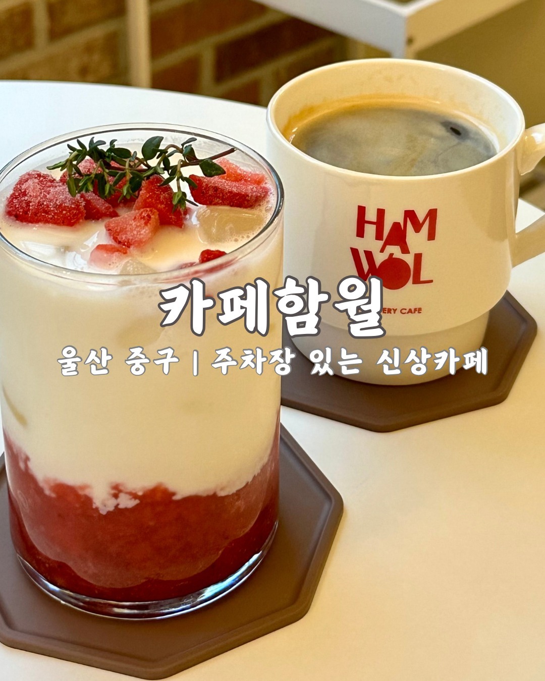 📍 카페 함월

울산 중구 성안동에 위치한 분위기 좋은 카페 💕
이런 도심에서 많이 없는 주차장이 있는 카페 ☕

보이는 것보다 훨씬 큰 내부에는
함월의 시그니처 달 포토존도 있으니 포토존 놓치지 말 것!

- 가격 정보 및 자세한 리뷰는 byutifullllla 프로필 상단 블로그에서 확인해주세요 🐾

🚩 울산시 중구 성안로 144 (성안동 514-1)
🕐 평일 11:00 - 22:00 (라스트 오더 21:15)
🕐 토요일 12:00 - 22:00 (라스트 오더 17:15)
🕐 일요일 12:00 - 18:00
✅ 커피 학원 운영
☎️ 0507-1469-3102
🅿️ 건물 뒤편 주차장 ⭕