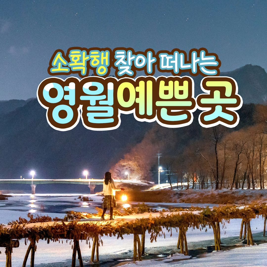 #협찬
겨울여행은 당연 영월이지😊

소확행 찾아 떠나는 영월 예쁜 곳
가장 아름다운 순간을 만들어봐 📸✨💖

📍청령포
강원 영월군 청령포로 133

📍한반도지형
강원 영월군 한반도면 한반도로 555

📍섶다리
강원 영월군 주천면 송학주천로 2141

📍선돌
강원 영월군 영월읍 방절리 769-4

📍요선암
강원 영월군 도원운학로 13-39

📍젊은달와이파크
강원 영월군 주천면 송학주천로 1467-9

영월군 지원으로 제작되었습니다.

daldal_yeongwol

#협찬 #영월 #강원도 #영월여행 #겨울여행 #겨울여행추천 #여행추천 #강원도여행 #국내여행 #숨은명소 #한반도지형 #요선암 #청령포 #선돌 #섶다리 #젊은달와이파크 #국내여행추천 #겨울여행지추천 #겨울왕국 #겨울방학 #방학시작 #눈호강 #눈꽃 #첫눈