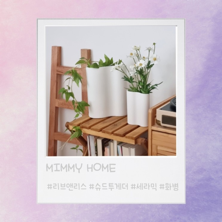 신혼집 인테리어 소품 '리브앤리스 세라믹 오브제'