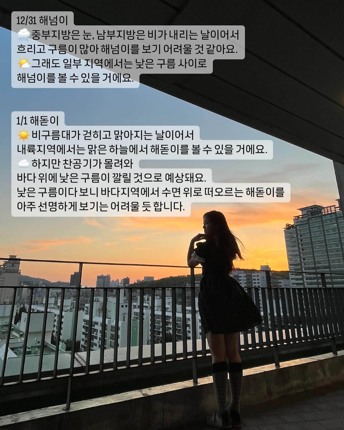 ☀️멋진 예보관 님 괴롭혀서 자세히 알아냈어요 😅 어디에서 해넘이 해돋이 볼 거에요?