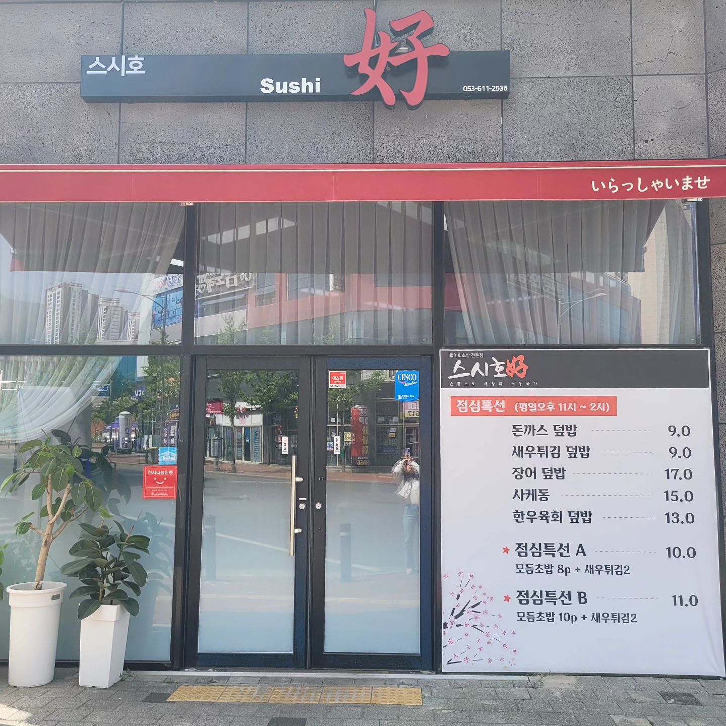 회 완젼좋아해서 기분 업하고 갔는데..
사장님도 왜이리 친절???
문열고 들어가자마자.. 부엌에 계시는 사장님 인사!!
느므 친절하셔서 좋은♡♡

좌식에는 작은 아기들도 앉을수 있는 점보의자까지...
진짜 오랜만에 보는^^ 거네용ㅎㅎ

낮부터 기분좋아 맥쥬 한잔♡ 
(회초밥이 너무 맛있어서 땡기더나구요옹ㅎ)

#협찬 #활어회초밥전문점 #달성맛집 #대구맛집 #부담없는가격 #알찬구성 #배달의민족 #사시미회🐟 
#점심특선 #회 #회초밥 #대구맛집 #스시호

이글은 리뷰노트를 통하여 본 업체에서 제품또는 서비스를 제공받아 작성된글입니다.