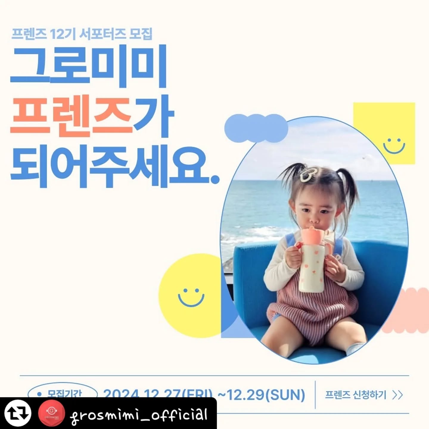 #리그램 - grosmimi_official by get_regrammer
🎄

2025년 새로운 시작! 프렌즈 12기를 모집합니다!
다채로운 상품과 핫하디핫한 #신제품 들을 가장 먼저
체험하실 수 있는 그로미미 프렌즈👍

그로미미를 더욱 빛내주실 #프렌즈 를 모집합니다!

체험단? 서포터즈? 놉놉☝️ 그로미미는 #찐친 처럼 곁에서 
응원도 해주고 가끔은 충고도 아끼지 않을 그런 친구가 필요해요❤️

그로미미를 활짝 비춰주실 2025년 첫번째 프렌즈! 
#그로미미프렌즈 12기 모집을 지금 바로 시작합니다!🤗

그로미미 “공식 서포터즈”의 자격과 활동 종료 후 제공되는 
다양한 활동 그리고 체험상품 프로그램을 통해 육아하시는 동안 
계~~속 누릴 수 있는 #공식엠버서더 예우까지 누려보세요!👍

새롭게 개정된 모집정책으로! #블로그 뿐만 아니라 #인스타 를 주로 활동하시는 프렌즈 분들도 함께 모집하니 많은 참여 부탁드려요오🙌

그로미미와 #찐친 이 되실 수 있는 공식 서포터즈 #프렌즈12기 지금 바로 신청해 보세요!🥳

🎈차별화된 5가지 약속🎈

1. 일방적인 후기강요❌ , 바우처 시스템으로 제공되는 리스트에서 직접 선택 후 체험!

2. 월령 기준없는 서포터즈? 놉!☝️ , 아기의 월령에 따라 세분화된 3그룹 운영제로 #스타터 #챌린저 #마스터 그룹으로 운영! 

3. We are friends! 일방적인 소통 놉!☝️ , 오픈채팅방과 별도로 개설된 카페공간에서 편안하게 담소도 나누고 궁금한 것두 물어보세요!(그로파파 상시대기😎)

4. 대답없는 담당자? 걱정마세요!🤗 그룹별 담당자 배정으로! 케어는 더욱 꼼꼼하게! 빠른 피드백도 받으셔야쥬~❤️

5. 활동 종료 후 어색해지는 사이?… 절대 놉놉!❌ 활동 종료 후 엠버서더 자격으로 주어지는 특별 할인이 가능한 VIP급 혜택이 제공됩니다!😱 

활동 종료 후에도 이 모든 혜택을 누려보아요~😍

그로미미는 #찐친 처럼 격려와 깊은 조언을 아끼지 않으실 프렌즈 여러분들을 기다리고 있어요! 

🎈프렌즈 12기 모집 안내🎈

✔️월령별로 세분화된 세 그룹 중 우리아기가 해당되는 그룹을 확인 후 신청해 주세요!(사진 참고)

✔️모집인원은 최대 90명이며 각 그룹별 30명 이내로 선발 합니다!(총 90명을 보장 하지 않음)

✔️그로미미 인스타그램 #프로필링크 를 통해 신청 가능하며! 유사 브랜드의 서포터즈 및 체험단으로 활동 하실 경우 제한 됩니다.

🎈프렌즈 혜택 안내🎈

✔️3개월간 쏟아지는 체험상품과 스토어 할인 쿠폰!

✔️활동종료후 제공되는 특별 할인 쿠폰!

✔️우수 활동자에게 제공되는 #우수활동자 시상🎉

✔️30만원 상당의 체험상품과 사전체험 테스트 기회 제공!

✔️누구보다 빠르게 #신제품을 가장 먼저 만나볼 기회 제공!

✔️우수 활동자는 희망에 따라 #연임신청 도 가능😱

이 모~~~~든 혜택을 누려보실 #찐친💕 어여 오세용!🙌

📍자세한 사항은 그로미미 #공식블로그 및 #프로필링크 참조
📍인스타그램 프로필링크에서 신청하기 가능!
📍#소문내기 #홍보여왕 가산점 드려요❤️

.

#그로미미 #그로미미프렌즈 #서포터즈 #12기 #육아서포터즈 #그로미미공식서포터즈 #서포터즈 #체험단 #바우처 #국민빨대컵 #국민젖병 #믿고쓰는그로미미 #체험단