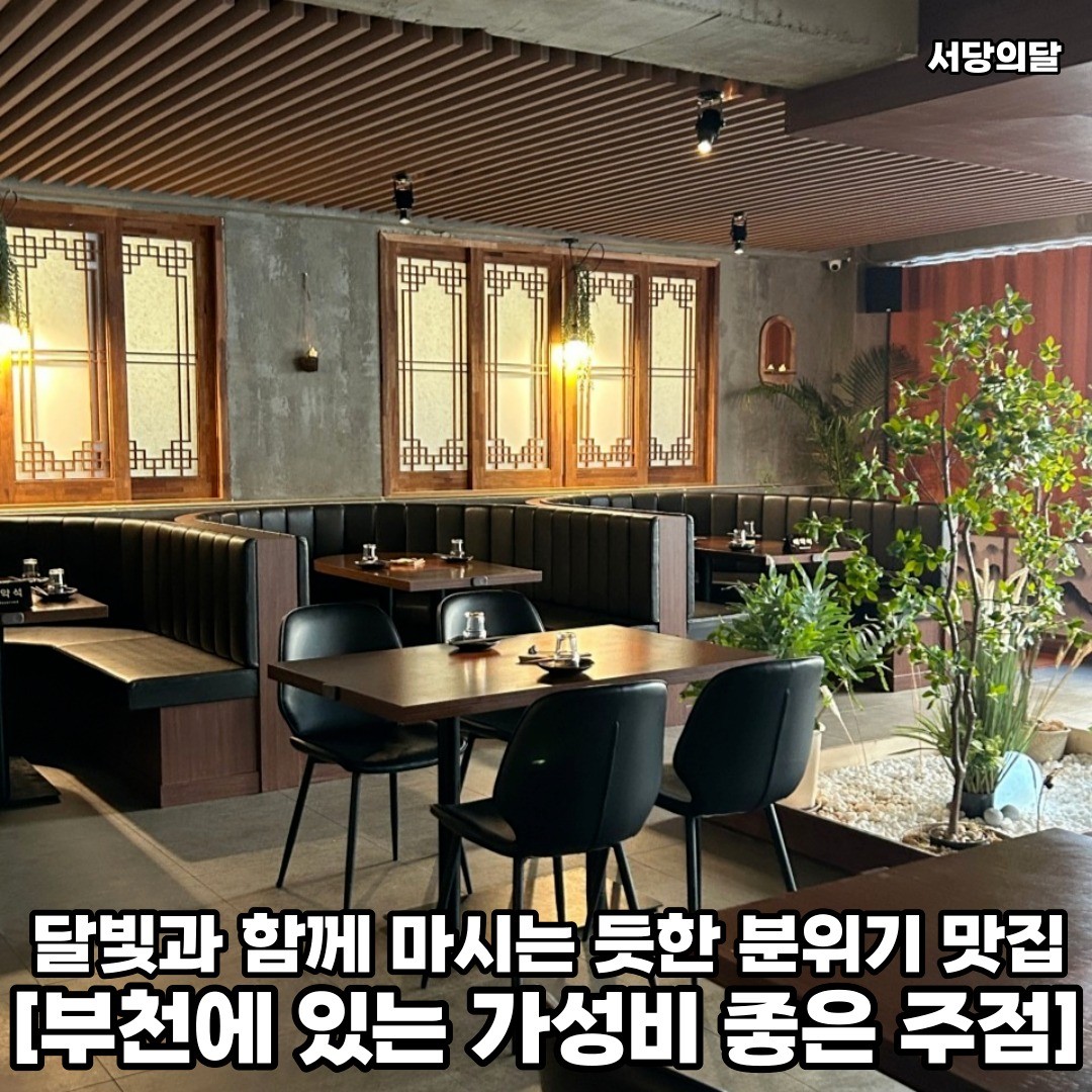 부천에 있는 밤 달빛 감성 죽이는 가성비 맛집에서 술먹으러 다같이 가보자 𖤐ˊ˗
𖥸──-ˋˏ 서당의달 ˎˊ-──𖥸

𖤥 경기 부천시 부일로459번길 39 4층
- moon_of_seodang
- 일-목 [17:00 - 02:00] / 금-토 [17:00 - 04:00]

━━━━⊱⋆⊰━━━━

#심곡동 #심곡동맛집 #심곡동술집 #심곡동핫플 #심곡동데이트 #부천역 #부천역맛집 #부천역술집 #부천역데이트 #부천역데이트코스 #부천역핫플 #서당의달 #부천술집 #부천술집추천 #부천데이트 #부천데이트장소 #부천데이트추천 #부천핫플 #부천핫플레이스 #부천핫플추천 #경기도술집 #경기도술집추천 #경기술집 #경기도핫플 #경기도핫플레이스 #경기핫플 #경기핫플레이스