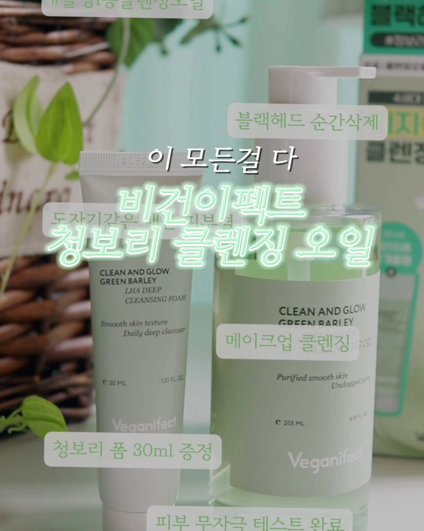 #광고 veganifect_official
여름 다 갔는데도
여전한 피지, 블랙헤드에 스트레스였지만!!🥺
확실한 딥클렌징을 해주고
마무리감도 깔끔한 비건이펙트의
클린앤 글로우 청보리 LHA 딥 클렌징오일로
속건조없이 클렌징해주는 중!
제품은 히알루론산보다 수분저장능력이 20% 뛰어난
청보리 추출물 속 베타글루칸 성분이 들어있어
세안 후에도 속당김&속건조 없이 촉촉하게 쓸 수 있어요💚
이름값 톡톡히 하는, 비건인증받은 비건이펙트!
화해 1등 클렌저 브랜드에서 나온 신제품이라
써보기 전부터 아주 기대했어요!!
민감예민 피부도 사용할 수 있는 순한 성분들이 함유되었지만
포인트메이크업도 딥클렌징 할 수 있는 강력함도
가지고 있어서 피부결, 산뜻한 제형감, 세정력 모두
놓지고 싶지 않은 분들에게 추천드려요!
오일답게 메이크업 또한 잔여감없이 산뜻하게 클렌징되며
올리브영 기획세트로 클렌징폼도 함께 만나볼 수 있습니다 🥰
.
.
.
.
.
#비건이펙트 #veganifect #청보리클렌징오일 #lha클렌징오일 #블랙헤드제거 #피지제거 #비건뷰티 #클렌징오일추천 #비건 #비건화장품 #클린뷰티