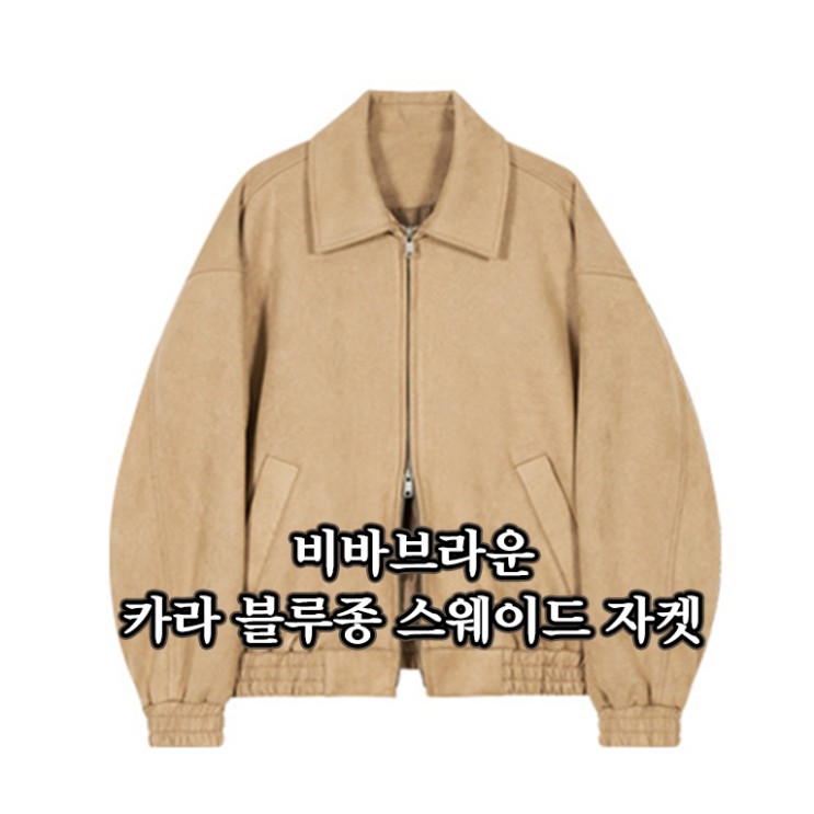비바브라운 카라 블루종 스웨이드 자켓, 부드럽고 가벼운 스웨이드자켓 추천 코디