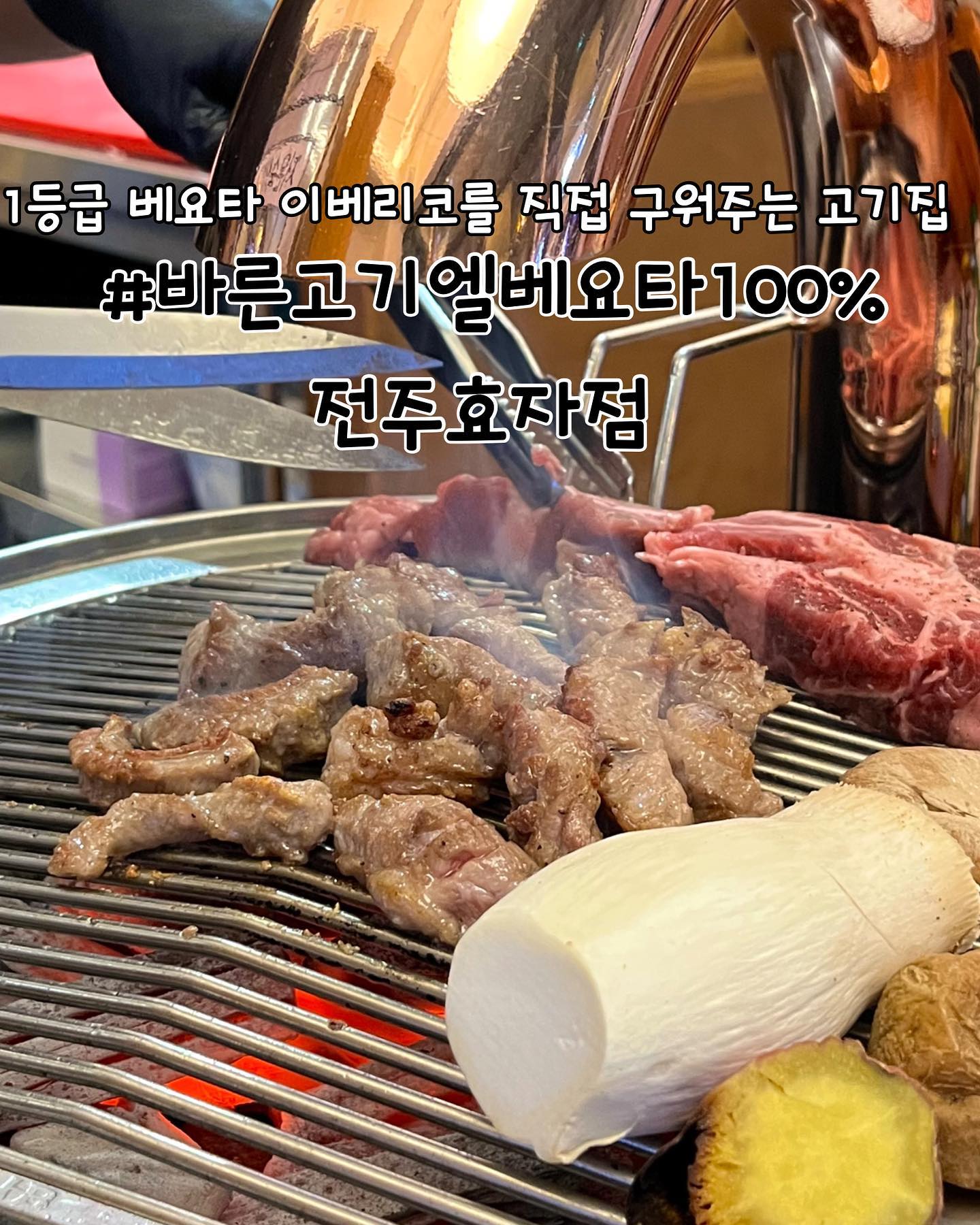 #협찬 
전주 | #바른고기엘베요타100프로전주효자점 

📖주문한 메뉴
이베리코 베요타100%세트(550g) ➡️ 52,900원

✔️바른고기 엘베요타 리뷰
✅베요타는 이베리코 고기 등급을 뜻합니다. 바른고기는 순종 100% 1등급인 최상급 고기를 사용합니다!

✅베요타100%세트는 숙성꽃목살+갈비살+눈꽃살 조합입니다. 2~3인 기준이라는데 두명이서 배터지게 먹었어요ㅎㅎㅎ 이베리코라 그런지 고기 육즙이 장난아니에요! 다 부드럽고 너무 맛있습니다!

✅찍어먹을 수 있게 접시에 오디소금이 나오구 기본반찬으로는 명이나물, 쌈무, 배추, 고추, 깻잎, 파김치, 갈치속젓, 와사비, 쌈장, 마늘 , 양파 장아찌 등이 제공됩니다! 

✅직원분들이 원형 홀 안에서 직접 고기를 구워주십니다. 고기 종류별로 순서대로 굽고 다 먹을때쯤 다른종류를 구워주시니 종류별로 너무 편하게 먹을 수 있었어요! 특히 술마실때 고기걱정할 필요가 없어서 너무 좋았습니다^^

✅홀이 아주 넓고 깔끔해요. 프라이빗한 룸도 있어서 단체모임하기에도 딱입니다!

🕖영업시간
매일 11:00~24:00

📍위치
전북 전주시 완산구 홍산남로 79 1층 101호

📞연락처
0507-1497-1028
.
.
.
.
.
#전주맛집 #전주고기집 #전주여행 #전주데이트 #효자동맛집 #전주신시가지맛집 #전주신시가지고기집 #완산구맛집 #전주핫플 #전주효자동맛집 #전주고기맛집 #전주이베리코맛집 #이베리코돼지고기맛집 #바른고기엘베요타