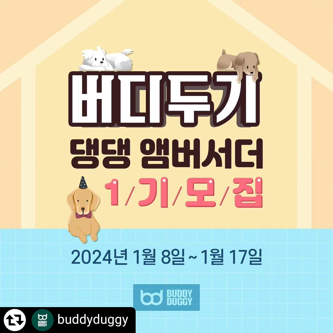 #리그램 - buddyduggy by get_regrammer
🐶버디두기 댕댕 앰버서더 1기 모집🐶
𝟐𝟎𝟐𝟒 새해를 맞이하여 버디두기 댕댕 앰버서더 1기를 모집합니다💖
버디두기를 사랑하는 마음만 있다면 누구나 신청 가능해요😉
⠀
🐾 버디두기를 잘 알릴 자신이 있다
🐾 SNS를 활발하게 운영 중이다
🐾 우리 댕댕이는 사진 찍는 걸 좋아하는 모델견이다
⠀
버디두기 댕댕 앰버서더 1기 모집 내용 확인 후 신청해주세요ෆ
⠀
1️⃣ 라이더보스
디럭스 유모차와 카시트로 멀티 사용이 가능한 스마트 유모차
소형 또는 중형 친구들 30kg까지 이용 가능
⠀
2️⃣ 라이더테리
저상형 구조로 스스로 타고 내릴 수 있는 편리한 유모차
중대형견 또는 여러 친구들 50kg까지 수용 가능
⠀
3️⃣ 라이더프리
한 손으로 1초만에 오토폴딩이 가능한 버디두기의 신제품
20kg 미만의 중소형 친구들이나 작은 친구들 2마리까지 탑승 가능
⠀
✨ 모집 기간 : 1/8(월) ~ 1/17(수)
✨ 모집 발표 : 1/18(목)
✨ 모집 인원 : 10명
✨ 활동 기간 : 1/22(월)~약 5개월
* 제품 및 활동 기간, 내용은 진행 중 변경될 수 있습니다.
⠀
✨ 신청 방법
① 버디두기 인스타그램 계정 팔로우 필수!
② 게시글 ♥ + 리그램
(리그램 시 buddyduggy 계정 태그와 함께 #버디두기댕댕앰버서더1기 해시태그 필수)
③ 프로필 링크 [댕댕 앰버서더 1기 신청서] 구글 폼 작성
④ '참여 완료' 댓글 + 함께 하고싶은 친구 소환
⠀
✨ 댕댕 앰버서더 혜택
① 버디두기 강아지유모차 [라이더보스/라이더테리/라이더프리] 중 1개 제품 + 레인커버
② 댕댕 앰버서더 1기 웰컴박스
③ 정규 미션 선물
④ 깜짝 미션 선물
⑤ 활동 종료 후 우수 앰버서더 별도 포상
⑥ 댕댕 앰버서더 1기 미션 완료 시 수료증 발급
⠀
프로필 링크 확인 필수💌
버디두기 댕댕 앰버서더 1기 많은 신청 기다리고 있겠다멍🐶
⠀
#스엔코 #스엔코샵 #제로플로어 #버디두기댕댕앰버서더 #댕댕앰버서더
#버디두기댕댕앰버서더1기 #댕댕앰버서더1기
#라이더보스 #라이더테리 #라이더프리
#앰버서더 #엠버서더 #앰배서더 #서포터즈
#버디두기 #강아지유모차 #유모차 #개모차