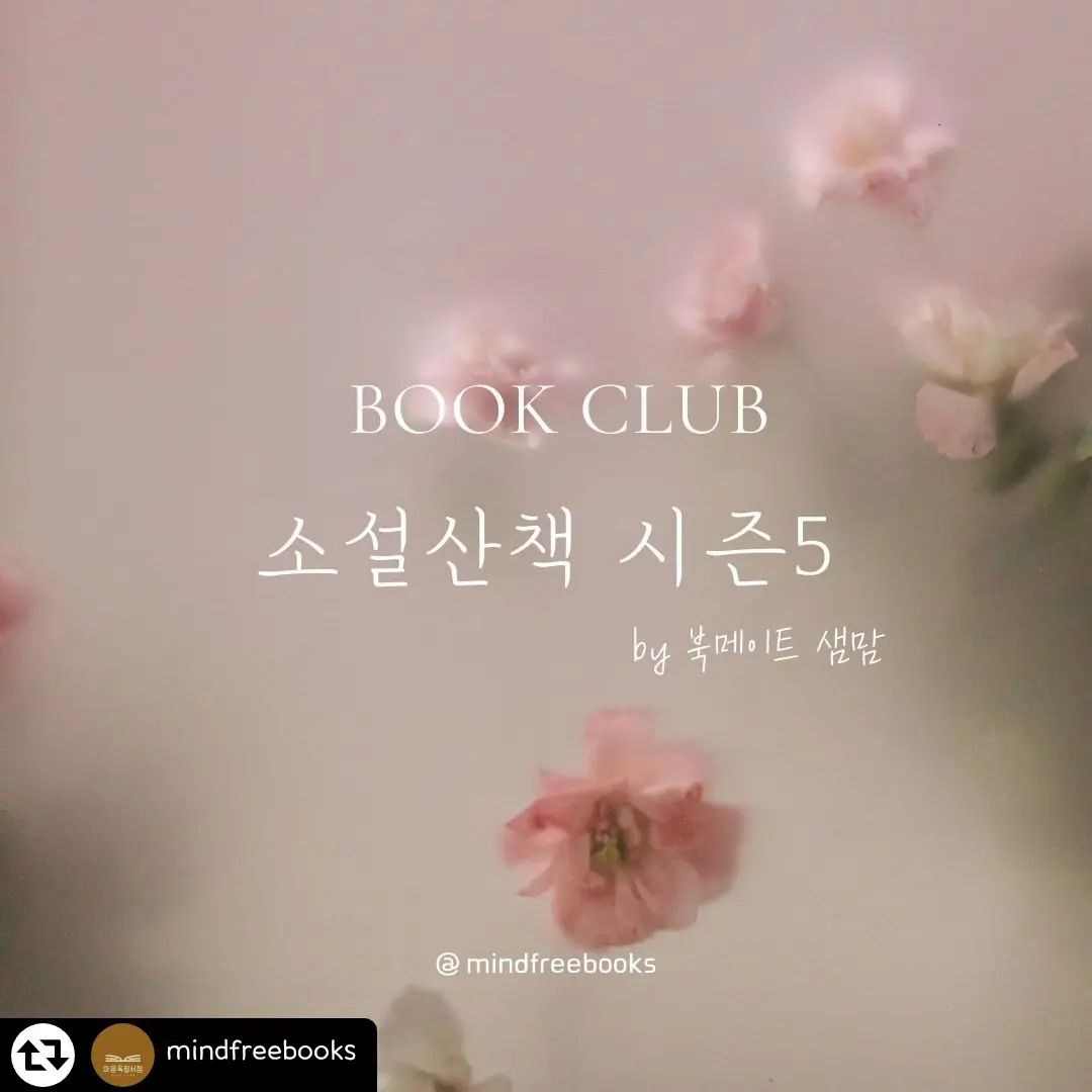#리그램 - mindfreebooks by get_regrammer
소설만 읽는 북클럽
소설산책 시즌 5 오픈

믿고 보는 북메이트 bookclub_earth 샘맘님이 뽑은
소설 5권과 삶을 이야기합니다.

소설 산책 

긴 호흡
느린 걸음
소설 산책
함께 하실래요?

매달 한 권의 소설을 읽고
네번째 토요일 아침10시에 만나요

어느덧 시즌 5
이번에 함께 읽을 소설

#존재의세가지거짓말
#이처럼사소한것들
#눈부신안부
#숄
#인생_위화

세부 일정 
신청 안내는
피드를 꼼꼼히 살펴봐 주세요:)

5회 모두 참여하실 분만 
신청 가능합니다.

5회 모임 + 번외 모임 2회가 포함되어 있어요
(영화와 함께 하는 모임, 그림책 테라피, 야외 모임, 치맥모임 등등)

번외 모임은 필수가 아닌 선택 모임입니다:)

참여비에는 공간이용과 다과비가 포함되어있습니다.

조용하고 편안한 공간에서 오롯이
책과 사람, 우리 삶을 나눌 수 있는 선물 같은 시간입니다.

기존 멤버와 문의가 많아
금방 마감될 듯합니다.
신청을 서둘러 주세요:)