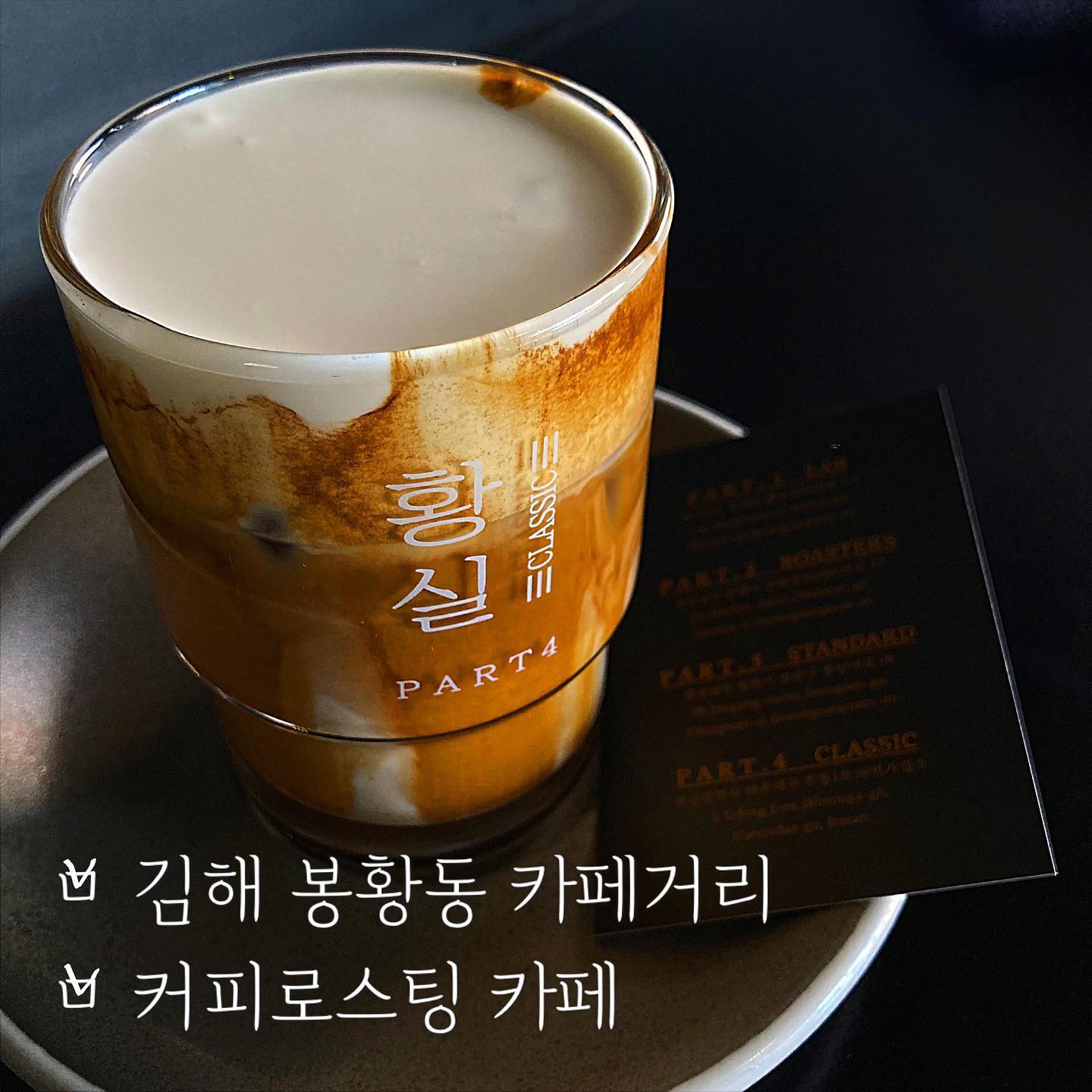 hs_roasters #김해또갈집 #봉황또갈집

더도 말고 덜도 말고 딱 커피한잔☕️

_카카오맵 평점 : 4.3 / 5 
_네이버 지도 평점 : 4.73 / 5
_개인 평점 : 3.5 / 5

> 커피테이크아웃 해서 딱 옆공원 걸으면 좋을 카페였습니다-! 전반적인 분위기는 아쉬웠지만..ㅠㅠ 카페니까 커피 맛이 좋으면 된 걸루!😎 테이크아웃 손님이 더 많았던 카페입니다-!!

_분위기 🖤🖤
_음료 🖤🖤🖤🖤
_좌석 🖤🖤🖤
_음악 : 없음!

📍 경남 김해시 김해대로2301번길 23 1층