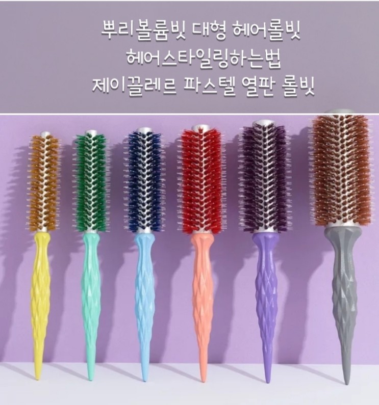 뿌리 볼륨 빗 대형 헤어 롤 빗 헤어 스타일링하는 법: 제이 끌레르 파스텔 열판 롤 빗
