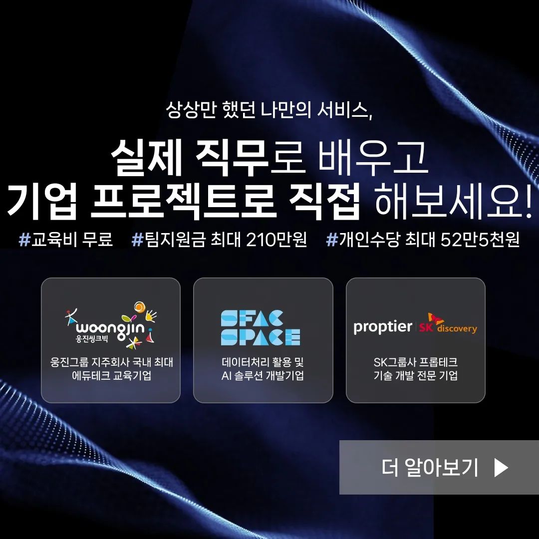 #광고 
🔥우대받는 IT 서비스기획자가 되고 싶은 분들을 위한 캠프 OPEN🔥 
치열한 채용 시장에서 그저그런 기획자가 될 수는 없으니까.. 😂 [유데미x웅진씽크빅x스팩] 프로젝트 캠프: IT 서비스 기획 
🕒모집 일정 : ~ 3/24(일) 
💛합격 발표 : 3/28(목) 
💛교육 일정 : 2024.03.29.(금) ~ 2024.04.19.(금) 
*온/오프라인 혼합 ✨교육비 무료(내일배움카드X)
✨ 팀 수당 최대 210만원 받으면서 실무 경험까지 쌓아보세요!🔥 

 #PM직무 #서비스기획 #프로젝트 #무료교육 #유데미 #웅진씽크빅 #스나이퍼팩토리