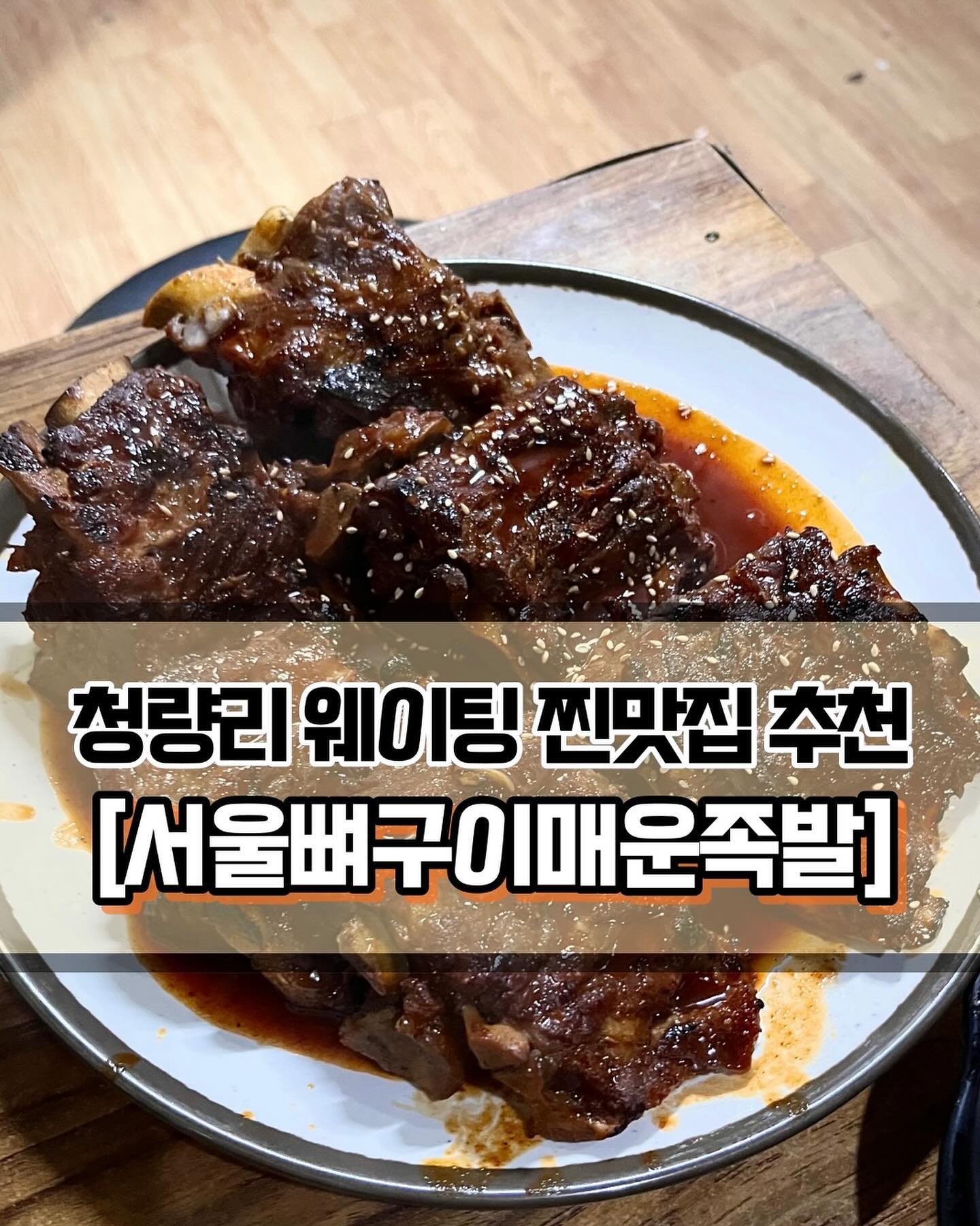 🥄 #서울뼈구이매운족발 
 
 

🍽️[동네사람들 다 아는 청량리 뼈구이 찐맛집🔥]

🍽️ #뼈구이 #날치알주먹밥 
 
 
✨청량리에 볼일이 있어서 들렸다가 그 유명한 서울뼈구이매운족발에 방문했습니다! 금요일 저녁 7시에 방문했더니 웨이팅을 거의 한시간 반을 했네요🥲 그래도 앞에서 기다리기 편하게 자리를 마련해두었기 때문에 앉아서 열심히 수다를 떨며 기다렸습니다. 7시쯤에 가서 이름을 적으니 저희 뒤로 세테이블까지만 받고 재료소진으로 마감을 하더라구요. 대기도 못하고 돌아가신 분들이 꽤 많았습니다. 금요일이나 토요일에는 특히 사람이 많으니까 일찍 와서 대기를 걸어두시는 것을 추천드립니다🥹 그리고 식사시간은 1시간 30분 제한이 있습니다. 엄청 짧아보이는데, 막상 먹어보니 괜찮더라구요. 대기를 하면서 굶주려서 그런지 의외로 시간은 충분했습니다..😇 그리고 테이블 옆에 비닐장갑과 휴지가 구비되어있어서 정말 편했습니다!!
 
 
✨앉자마자 피클, 김치, 샐러드를 주십니다. 샐러드는 마요네즈 베이스 드레싱인데 매운 뼈구이와 아주 잘 어울리는 맛입니다. 피클도 상큼하니 맛있습니다👍🏻 메인메뉴 뼈구이는 맵기 선택지가 다양합니다. 저는 너무 매운건 잘 먹지 못하기 때문에 신라면보다 조금 더 매운 중간맛으로 주문했는데, 딱 적당한 맵기여서 좋았습니다🥰 날치알주먹밥과 함께 먹으면 얼마나 맛있게요! 너무 고통스럽지는 않고 매콤하게 잘 어울립니다. 인당 뼈는 세개씩 나오는데, 처음에는 양이 적어보였는데 막상 다 먹고나니 충분히 배불렀습니다. 주먹밥도 함께 먹으니까요!
 
 
✨그리고 기본으로 계란찜이 나오더라구요. 내용물이 가득한건 아니지만, 부드럽고 너무 짜지 않아서 맛이 좋았습니다. 요즘 식당에서 파는 계란찜은 너무 짠 경우가 많은데, 간간한 뼈구이와 먹기 딱 좋은 간이어서 좋았습니다. 주먹밥도 기본 주먹밥보다는 날치알주먹밥을 추천드립니다! 날치알 유무로 주먹밥 퀄리티 엄청나게 차이난다는거 아시죠?! 웨이팅 할만한 가치가 충분한 서울뼈구이매운족발 아주 강추입니다~~!👍🏻👍🏻

 
 
 
———————————————————————————

🏠 서울뼈구이매운족발
 
📍 서울 동대문구 왕산로 274-1
🕖 화~일 : 12:00 ~ 22:00
💥 월요일 정기 휴무
💥 브레이크 타임 평일 : 15:00 ~ 16:00
💥 브레이크 타임 주말 : 14:00 ~ 16:00

———————————————————————————
 
 
#청량리맛집 #청량리밥집 #청량리술집 #동대문맛집 #동대문술집 #시립대맛집 #카이스트맛집 #뼈구이맛집 #Y_동대문구 #Y_동대문 #Y_청량리역 #Y_청량리 #청량리밥집추천 #청량리맛집추천 #청량리술집추천