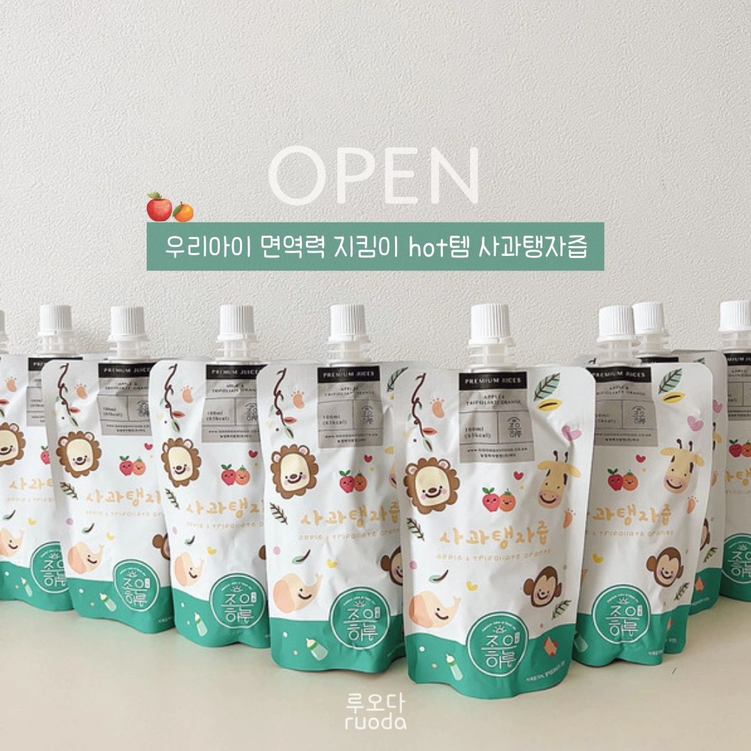 혹시 탱자라고 들어보셨나요??🙋‍♀️ 아시는분도 있을꺼지만 맘카페에서 이미 검증되서 너무 유명한 좋은하루식품 사과탱자즙 가져왔어요❗️

탱자는 신맛이 강한 과일인데 한방에서는 귀한약재로 쓰여요 

그럼 탱자가 왜 귀한약재일까요?

다양하게 효능이 너무 좋아서인데요

​

☝🏻비타민c가 풍부해서 피로해소와 면역력 증진에 탁월해요 이로 인해 감기예방, 축농증이나 기관지 질환 개선에도 좋아요 

​

☝🏻피부에 좋은 비타민c 같은 영양소가 들어 있어서 보습에도 좋지만! 아토피나 알레르기로 인한 두드러기 개선에 많은 도움이 돼요! 요즘 미세먼지 꽃가루로 피부 가려워하는 우리아이들한테 딱이죠?

​

☝🏻변비개선에도 효과가 있어요~

탱자에 들어 있는 식이섬유가 변비를 예방해줘요! 

​

근데.. 이렇게 효능이 좋은데 신맛이 강하면 어른들은 꾹 참고 먹어도 아이들 절때 안먹거든요.. 

우리아이들 먹기 좋게 사과70% 탱자30%를 섞어서 새콤달콤하게 만들었어요

​

사실 좋은하루식품 사과탱자즙은 맘카페에서도 너무 유명해서 공구로 저렴하게 나오면 쟁여두시는 엄마들 엄청 많거든요 (저포함..ㅎ)

공구하면 무조건 품절이더라구요..

제발 소문 내지 말아주세요 🚰·̫🚰 

​

🍊복용방법은 하루에 1-3포 시원하게 냉장보관 했다가 먹이는걸 추천해요

🍊보관방법은 저온 착즙100%라 온도에 민감해요 영양소 파괴 최소화를 위해 꼭 냉장보관해주세요 

🍊12개월부터 먹여도 되고 개월수가 낮으면 반포 정도 먹이면서 점점 늘리면 된답니다

🍊엄마도 꼭 같이 드세요! 아이 감기 걸리면 엄마도 같이 걸리게 되잖아요🥲 면역력 챙겨서 육아팅해요 

🍊피크닉 갈때나 하원 후에 우리아이 달달한 음료수 말고 건강한데 맛까지 잡은 사과탱자즙 주세요 냉장고 낮은칸에 두면 알아서 꺼내먹더라구요..ㅋㅋ 
​

🗓️공구기간 : 5/13~5/16

​

🚚배송비 : 무료배송 

🛒홈페이지에 없는 상품이니 문의는 댓글이나 디엠 부탁 드려요

#좋은하루식품 #사과탱자즙 #탱자즙 #아토피 #피부가려움 #두드러기 #감기예방 #건강음료 #건강간식 #육아핫템 #면역력키우기 #아이주스 #어린이주스 #유아주스