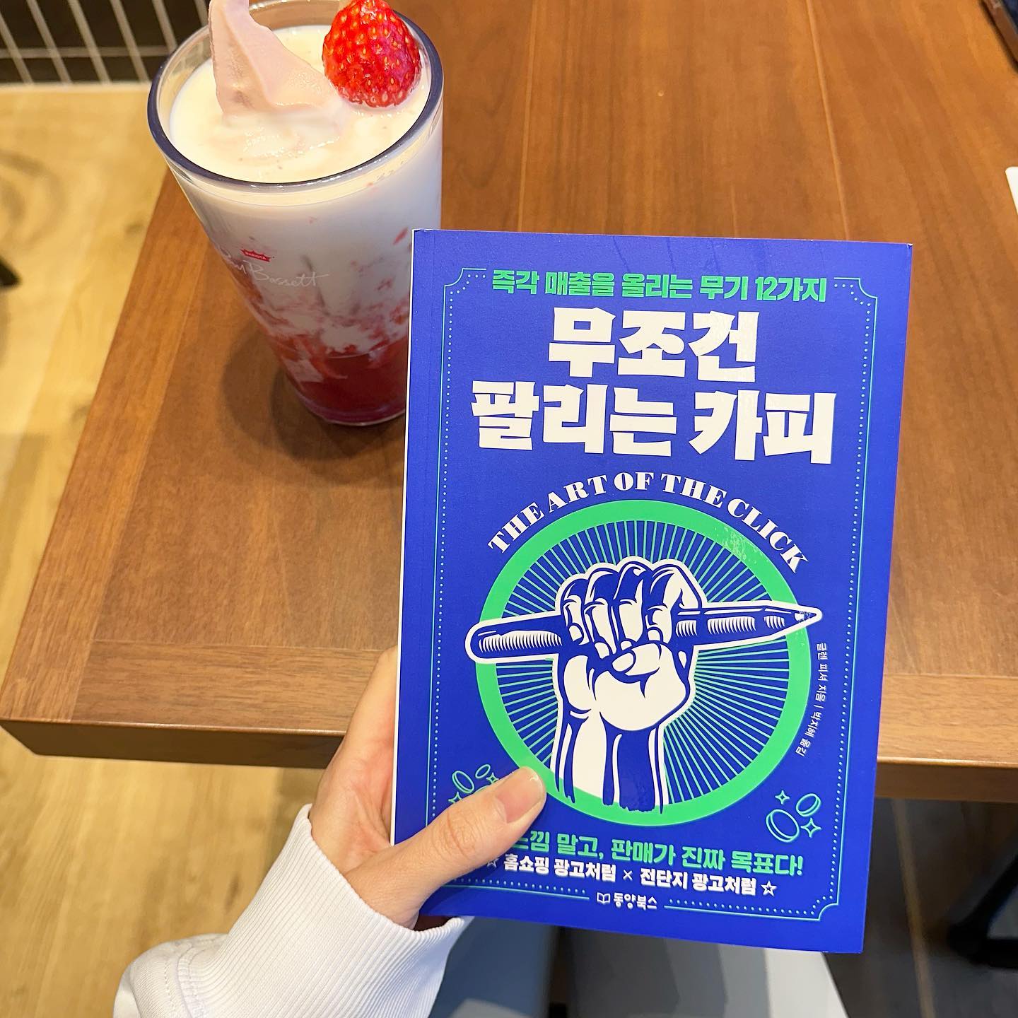 다이렉트 마케팅 분야 ‘직접 반응 카피’의 대가 글렌 피셔의 <무조건 팔리는 카피> 😆👍

이 책은 오랜 시간이 걸리는 브랜딩이 아닌, 읽는 즉시 구매로 이어지는 '직접 반응 카피'로 짧은 시간 고객의 관심을 이끌어
구매, 매출 증대까지 이어지게 하는 마케팅 방법을 알려주는 책이에요!

직접 반응 카피를 시도하기 전 필요한 다섯 가지 준비 과정과 성공적인 카피를 만들기 위한 확실한 기술 12가지, 그리고 세 명의 카피라이팅 대가와의 인터뷰까지 더해
카피에 대한 새로운 시선을 제시합니다.

개인적으로 사업에 필요한 마케팅을 직접 해온지 10년 가까이 되는데, 유쾌하고 담백한 이 책을 통해 많은 생각이 명료하게 정리되었어요.😊 좋은 책 감사합니다!😆👍

dongyangbook 
#책스타그램 #책스타그램📚 #책추천 #책스타 #책스타그램📖 #책그램 #책을읽자 #독서 #독서스타그램 #책읽는여자 #책읽기