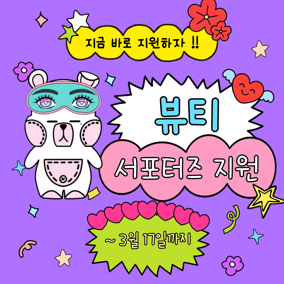 뷰티 서포터즈, 대학생 후덕곰과 함께해요 !
*하단을 참고해주세요*

밀크바오밥
인스타그램 계정 milkbaobab_official
지원서 구글폼 https://form.naver.com/response/AUfDvC4ZTOJtlcxwMoPcpg

페슬로
인스타그램 계정 pestlo_korea
지원서 구글폼 https://docs.google.com/forms/d/e/1FAIpQLSc7haZ7HNhR2KnsGxGSmOgF1sIkUxWavmeZ_9D6VZYNwlWwxg/viewform

아비브
인스타그램 계정 abib.official
공식 홈페이지(회원가입 후, 지원서 작성하여 이메일 제출) https://www.abib.com/