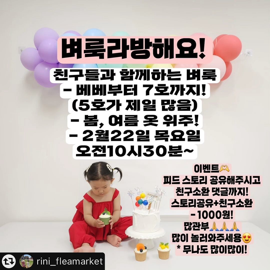 #리그램 - rini_fleamarket by get_multi_repost
.
🌷문센 친구들 모여서 벼룩라방해요!
🌷베베부터 7호까지!
대부분 여아옷이고, 5호가 제일 많을 것 같아요!
🌷봄, 여름 옷 위주!

🫶이벤트🫶
피드 스토리에 공유해주세요(언급필수!)
댓글에 스공완+친구소환!
벼룩 라방 정산 후 -1000원 할인들어갑니당

🌷첫 벼룩이에요 많이 놀러와주세요!
🌷처음이니 무나도 많이 준비해볼게용😉

2월 22일 목요일 오전 10시30분~
최대한 스피드하게 진행할게요!
스겜가요🖐🖐🖐

#벼룩라방 #아기옷벼룩 #아기옷벼룩마켓  #여아옷 #벼룩