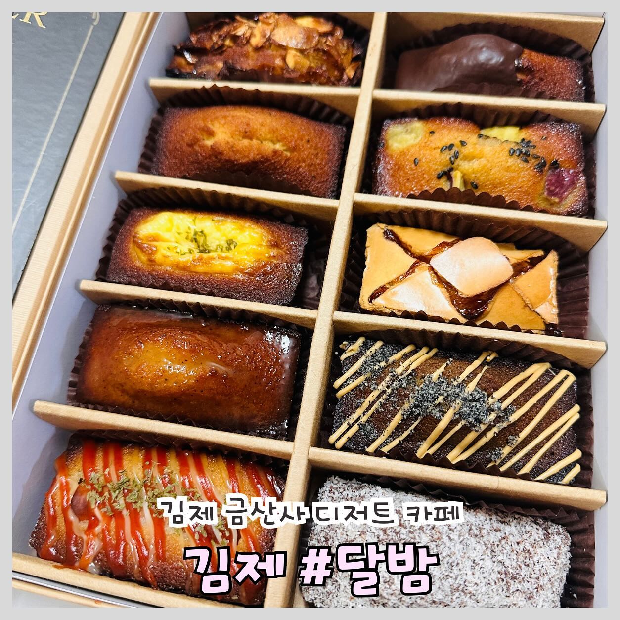 #김제금산사카페 #디저트카페 #대형카페

김제 금산사 저수지 뷰 대형카페 ‘달밤’

📍위치: 전라북도 김제시 금산면 모악 7길 112-6 카페 달밤

📍영업시간: 매일 11:00~21:00까지
휴무일 없고, 브레이크타임 없습니다.

🅿️주차: 바로 앞

김제 금산사 저수지 뷰 대형카페 ‘달밤’ 
요즘 인기있는 맛있는 휘낭시에 선물세트가 있어 지인에게 선물줘도 너무 좋은 카페

휘낭시에는 겉은 마들렌과 비슷하지만 안은 촉촉하며 더욱 맛있고! 안은 뭐가 들어가도 다양하게 맛있는 휘낭시에 맛집!!

한상자에 10개나 들어있고 맛별로 휘낭시에응 즐길수 있습니다. 

좋은 경치도 보며 맛있는 휘낭시에를 맛보고 싶으신 분은 김제 금산사 카페 ‘달밤’ 추천입니다.
.
.
.
#전주 #전주맛집 #전주핫플 #전주카페 #전주가볼만한곳 #전주데이트 #맞팔 #맛집 #김제맛집 #맛스타그램 #먹팔환영 #맛집소통 #맛집추천 #요즘먹방기록 #먹스타그램 #협찬 #전주근교드라이브 #전주근교카페 #선물세트 #휘낭시에