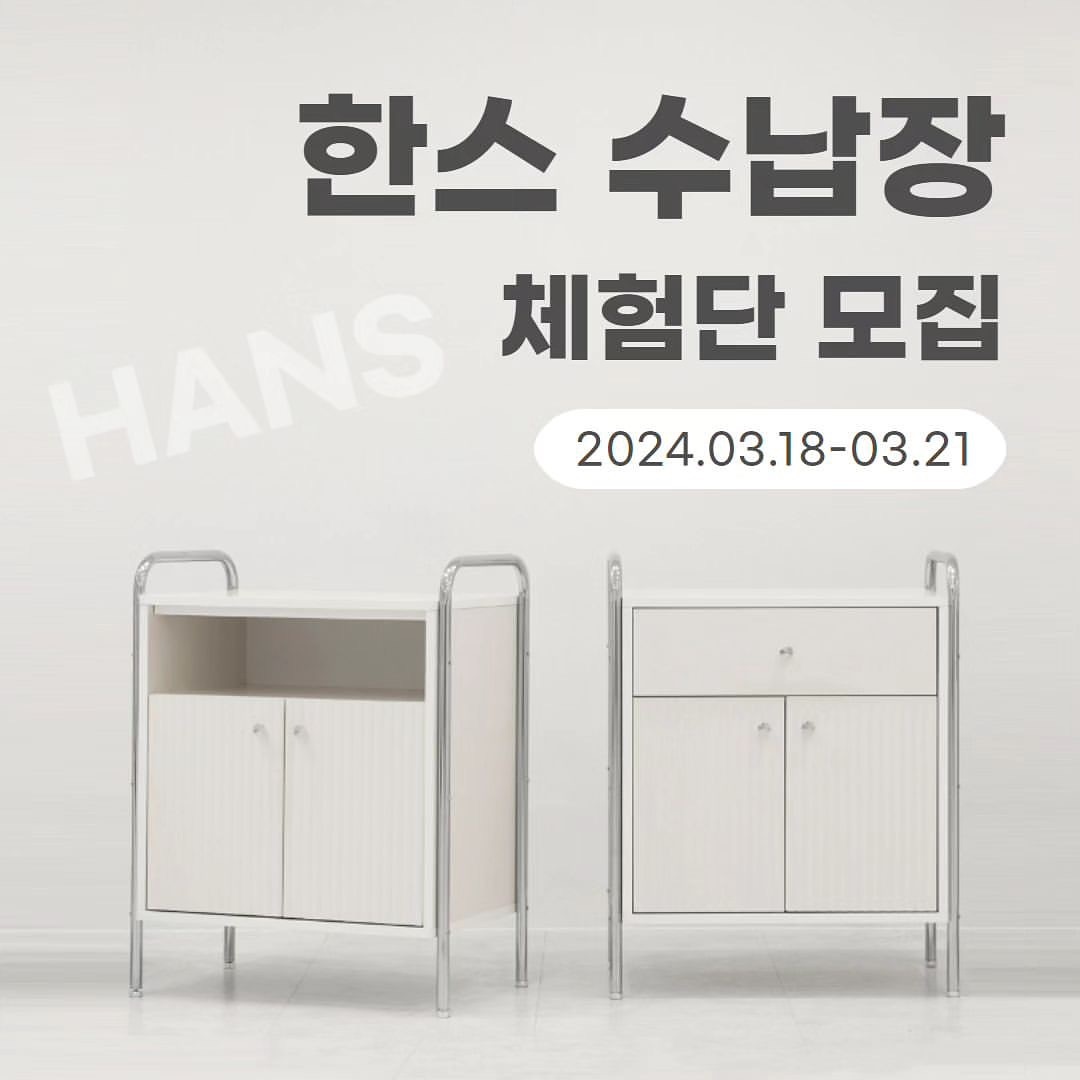 Posted withregram • modica_house #체험단모집 #체험단이벤트 

안녕하세요. 모디카예요😊
날씨도 한결 풀려 따뜻해지고 있네요~ 봄이예요🌿
기분도 산뜻산뜻해지고 있나요?

3월에는 산뜻한 봄을 닮은 한스 수납장을 준비했어요.
아이보리 한방울 떨어뜨린 듯한 부드러운 화이트 컬러의 한스예요.
650 사이즈의 선반형과 서랍형을 준비했답니다.
한스 수납장의 출시 소식을 함께 해주시고, #수납장 체험단에 참여해 주세요.

🌱상품
1. 한스 선반형 수납장 650 (1명)
2. 한스 서랍형 수납장 650 (1명)
*상품의 자세한 스펙은 상품 상세페이지 참고해 주세요.(프로필 링크 클릭)

🌱참여 방법
1. modica_house 팔로우 & 본 게시물 좋아요 누르기
2. 본 게시물에 친구 3명 이상 태그하고, 체험 원하는 상품 댓글 달기
3. 본 게시물 리그램 하기 (modica_house 태그 필수)

*참여 방법 1-3까지 모두 완료되어야 참여 완료로 확인됩니다.
*피드 리그램은 필수이며, 스토리 리그램은 참여에서 제외될 수 있습니다.
*게시글 및 계정 전체 공개 필수입니다.
*단순 제품 증정이 아닌 마케팅을 위한 이벤트이므로 기간 내 인스타그램 포토 리뷰 및 2차 활용에 동의한다는 조건으로 참여 가능합니다.
*상품 수령 시 기사님께 배송비를 지급해주셔야 합니다.(배송비 20,000원)

🌱일정 안내
▪️참여 기간: 2024.03.18(월) ~ 03.21(목)
▪️체험단 발표: 2024.03.22(금), 게시물 댓글 및 개별 DM 연락 드려요.

🌱체험단 미션
▪️2달 이내 인스타그램 피드 2회, 릴스 1회 업로드
▪️오늘의집 상품 태그와 포토리뷰
 (자세한 가이드는 당첨자 개별 안내 드릴게요.)

🌱유의사항
1. 촬영하신 이미지, 영상 등의 원본을 요청드릴 수 있습니다.
2. 당첨 기간 내 연락이 닿지 않을 경우 자동 취소될 수 있습니다.
3. 응모 시 입력한 개인 정보와 수령인이 일치되어야하며, 불일치 시 취소될 수 있습니다.
4. 체험단 미션을 이행하지 못한 경우 제품 금액이 청구될 수 있습니다.
5. 제품 하자를 제외한 단숨 변심 등에 의한 체험 제품의 교환은 불가합니다.

#모디카가구 #모디카 #modica #체험단모집중 #서포터즈모집 #모던수납장 #수납화장대 #주방수납장 #미드센츄리