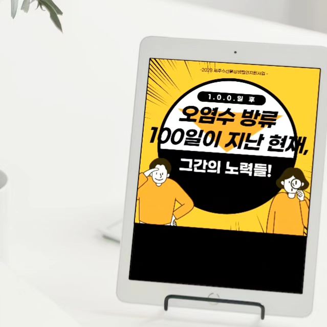 #광고

오염수가 방류된 지 어느덧 100일..🗓

그동안 어떤 노력들로 
국내 수산물을 청정하게 유지해 왔는지 함께 살펴보도록 해요!🧐 

해양수산부🐟는 그 어느 때보다 해양안전관리에 노력을 다했는데요,

✔3중 안전관리 체계를 구축하고
✔해양수산부 홈페이지에 모든 정보를 투명하게 공개
✔수산물 유통관리와 관련된 체계를 마련하여 철저한 관리를 지속해 왔습니다. 

그 덕분에 약 8만 9천 건의 수산물 방사능 검사에서
부적합은 단 한 건도 나오지 않았다고 해요!

오염수가 방류될 당시많은 우려의 목소리가 있었지만
해양수산부의 철저한 관리로 
국내 수산물의 안전을 ✅ 지킬 수 있었습니다

더불어 수산물 소비 촉진과 
물가 안정을 위한 노력까지

이 정도면, 
국내수산물 소비하지 않을 이유가 없겠죠?!👍🏻❤


#제주수산물상생할인지원사업 
#제주수산물할인 #수산물할인 
#제주생선#수산물 #수산물판매 
#제주옥돔 #제주갈치 #순살고등어