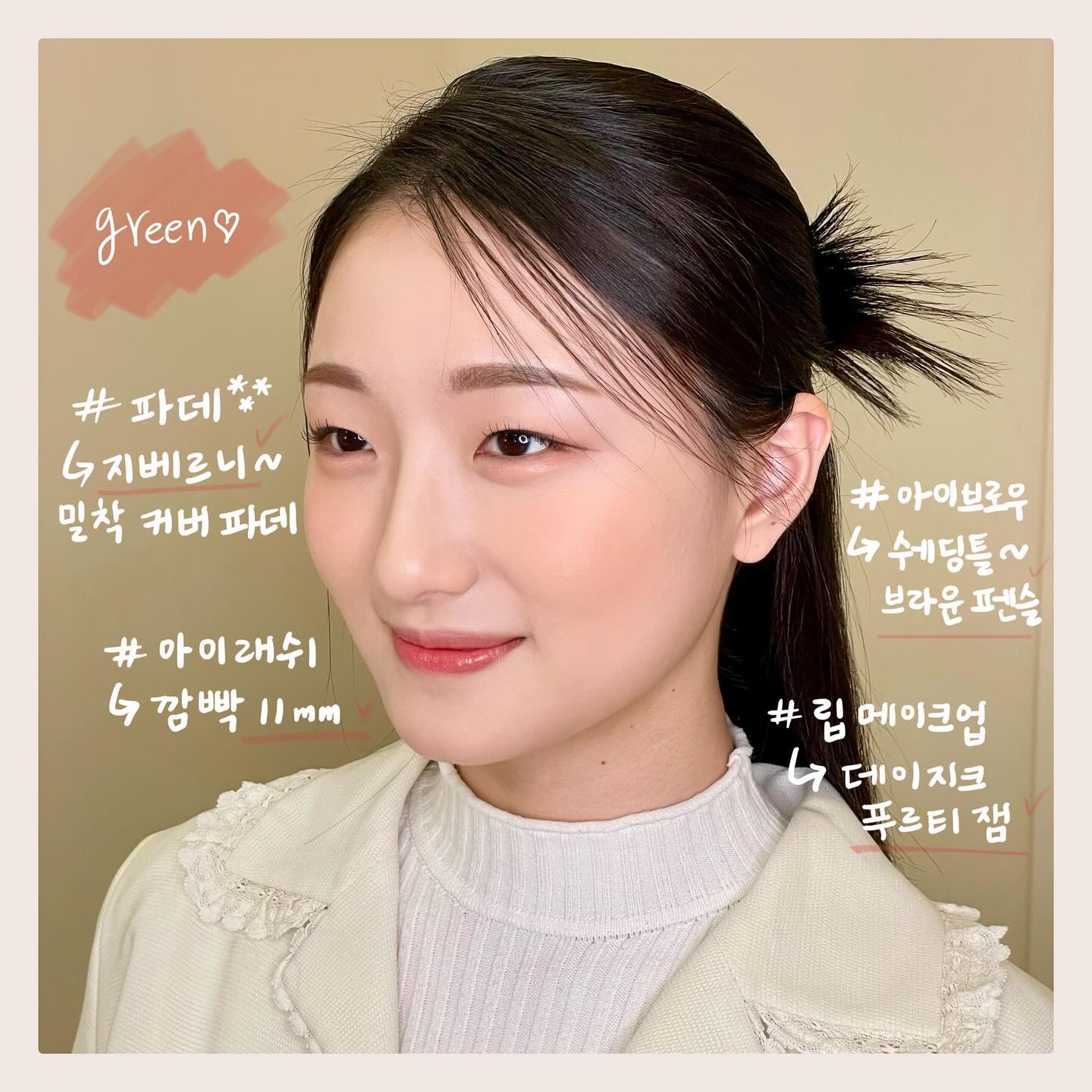 🏷 𝐧𝐚𝐭𝐮𝐫𝐚𝐥 𝐛𝐞𝐚𝐮𝐭𝐲 𝐠𝐫𝐞𝐞𝐧𝐬𝐡𝐨𝐩
——————————————————————
⠀⠀⠀
⠀⠀⠀
#초록물들이다 ✨

오늘 소개해드릴 메이크업 제품 추천템 대방출❤️
여드름 흉터를 커버할때는 #지베르니 밀착 커버 파데‼️
찐 이거 없으면 불안할정도로ㅎㅅㅎ 커버 필요할때
꼭!!! 섞어쓰는 파운데이션 중 넘버원이랍니다🫶🏻

속눈썹은 #깜빡속눈썹 11미리를 사용했습니다〰️
눈썹과 눈 사이 거리가 아주 조금 넓은 편이셔서
좀더 화려하게 12미리를 쓸까 생각했지만‼️
내츄럴로 가고싶어서 11미리로 선택해서 살짝만 올리기💓

아이브로우는 워낙에 예쁘게 나있으셔서ㅎㅅㅎ
#슈에무라 월넛브라운 하드포뮬라를 사용해서 아주!
자연스럽게 빈틈과 길이를 살짝만 늘려주었습니다 :)

립 제품은 #데이지크푸르티립잼 으로 골랐습니다🩷
요 제품은 푸딩처럼 말랑말랑한 제형에다가〰️
맑고 광이 예쁘게 올라가서 요 아이도 손이 자주 가는 템✨
(각질이 많거나 건조하신분들에게 찐 추천‼️)
바를때는 면봉으로 덜어서 올리고 브러쉬로 살살 펴주기👏🏼

⠀⠀⠀
3월 예약 50프로 마감되었습니다!
모든!!! 예약문의는 프로필에 있는
‘오픈카톡 링크’로 연락주세용〰️✌🏻

#대구메이크업 #대구메이크업샵
⠀⠀⠀
⠀⠀⠀
——————————————————————
🏷 ｒｅｓｅｒｖａｔｉｏｎ
⠀⠀⠀ 𝙤𝙥𝙚𝙣 𝙠𝙖𝙠𝙖𝙤 👉🏻 𝘱𝘳𝘰𝘧𝘪𝘭𝘦 𝘭𝘪𝘯𝘬 ♥️
——————————————————————