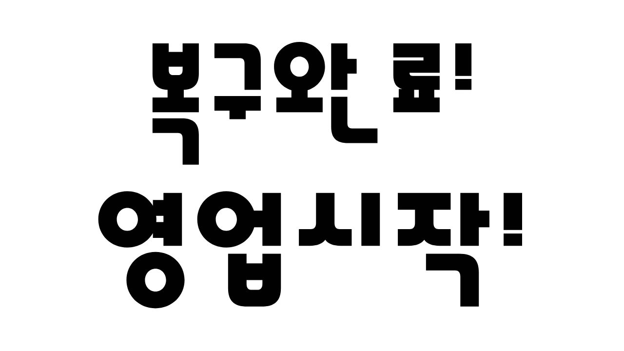 급히 복구완료입니다!
영업시작이며.
12시분터 1시는 점심시간입니다 ‼️

아침부터  빡시내욧ㅜ
지금차량 밀려잇어요!
대기시간 생각해주세요!