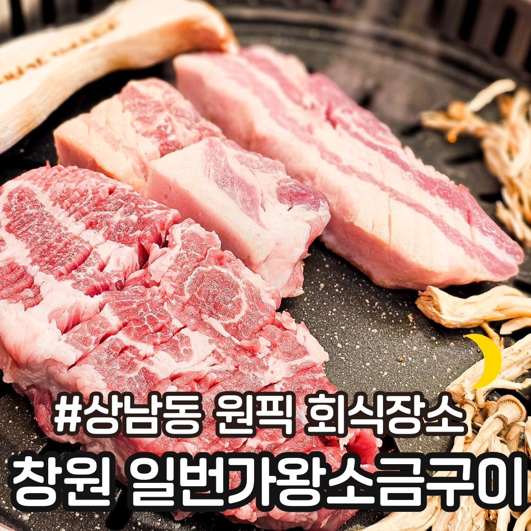 📍 창원 상남동 #일번가왕소금구이

#일번가왕소금구이

⭕️ 상남동에서 흔치 않게 단체 룸이 있는 고기집이에요 😍

예전에도 몇번 다녀왔었는데 점심으로 고기넘 먹고 싶어서 갔더니 여전히 맛있었어요 ㅋㅋ👍🏻

⭕️ 조개탕 넘넘 맛있었고 요즘 탄수화물 줄이느라 면이나 밥 안먹는데 고시히카리 솥밥을 안먹을수가 없어서 된장이랑 먹었어요 ㅋㅋㅋ

진짜 너무너무 맛있었다는❤️

⭕️ 상남동에서 정말 맛있는 고기 먹고 싶을때 일번가왕소금구이 완전 추천 합니다 🫶🏻👍🏻

📍 매일 11:30 - 24:00
23:00 라스트오더
로데오 주차장 2시간 지원

#창원맛집 #상남동맛집 #상남동고기집 #상남동회식