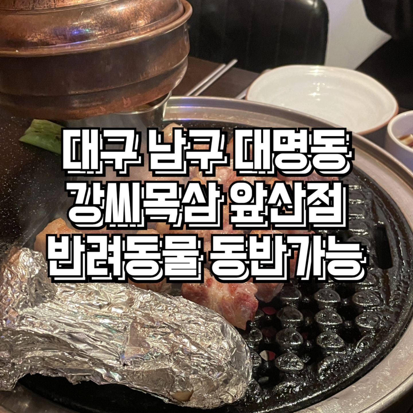 #협찬 #대구맛집 #강씨목삼앞산점

❤️ 강씨목삼 앞산점

♦️주소 : 대구 남구 현충로 61 1층, 2층 강씨목삼 앞산점

♦️영업시간 : 평일 : 16:00 - 24:00
라스트오더 : 23:00

주말 : 16:00 - 24:00
브레이크타임 : 14:00 - 16:00
라스트오더 : 23:00

♦️전화번호 : 0507-1375-1082

단체⭕ 예약⭕ 반려동물동반⭕

〰️〰️〰️〰️〰️〰️〰️〰️〰️〰️〰️〰️〰️〰️〰️〰️

#대구맛집 #대구 #대명동맛집 #앞산맛집 #대명동고기집 #현충로역맛집 #현충로맛집 #안지랑고기집 #대명동삼겹살 #강씨목삼앞산점 #강씨목삼 #대구삼겹살추천 #대구고기집추천