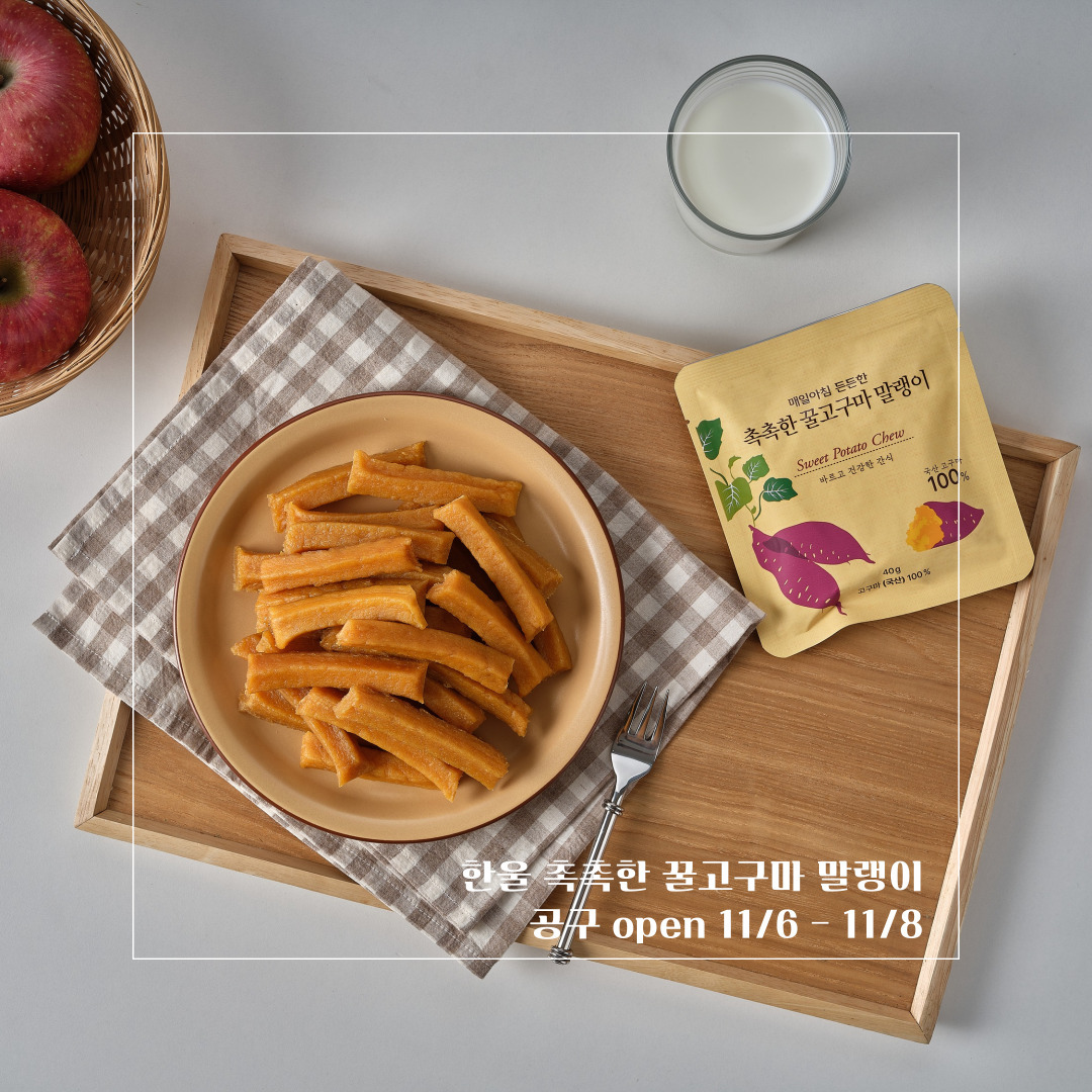 🍡공구오픈🍡

이번에도 찾아온 내가 사려고 올리는 공구
늦가을부터 겨울이면 빼놓을 수 없는 간식 
꿀 고구마 말랭이! 

🍡한울 촉촉한 꿀고구마 말랭이의 특징
✅️호박고구마와 밤고구마의 장점만 합친 100% 국산 꿀고구마 말랭이!
✅️열풍건조로 오랜 시간에 걸쳐 찐 고구마의 결 하나하나를 살려 말려내 씹는 순간 쫀득하고 달콤한 맛을 입안 가득!
✅️큐어링 숙성을 통해 고구마의 상처는 아물고 단맛은 더욱 풍성하게!
✅️껍질 째 쪄내어 수분과 당을 모두 꽉 잡아 더 부드럽고 달콤한 식감!
✅️HACCP 인증 시설에서 철저한 위생관리 하에 생산!

어른들 간식으로도 아이들 간식으로도 좋은 
한울 촉촉한 꿀고구마 말랭이
11월6일 공구오픈했습니다🍡

구매는 프로필 링크에서 가능해요❣️

#나부터_사러_가야지

#고구마말랭이 #고구마말랭이공구 #촉촉한고구마말랭이 #한울 #아침식사대용 #꿀고구마 #큐어링숙성 #열풍건조 #껍질째쪄냄 #100%국산 #간식그램 #아이간식 #어린이간식 #간식추천 #온가족간식 #사무실간식