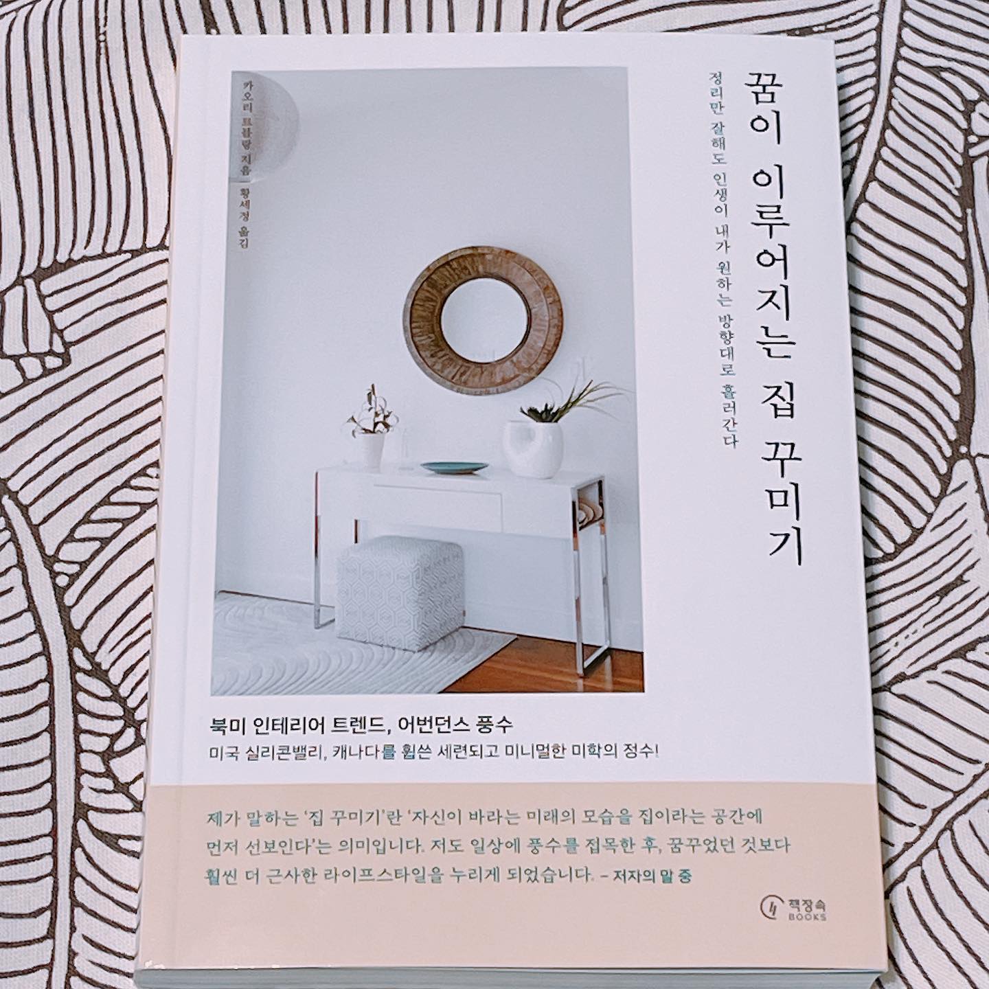 #꿈이이루어지는집꾸미기 #신간소개

정리만 잘해도 인생이 내가 원하는 방향으로 흘러간다구?

아들셋 초딩 들어가니까 이제 조금은 정리된 모양이 잡히기는 해요 전에는 어지럽혀지는게 정말 금방이었거든요 우리집만의 규칙과 스타일 점검도 하고 수정도 하는데에 도움받은 책 만나고 왔어용! 바로 소개드릴게요~!🤗

저자는 이 책을 통해 많은 이들이 보다 풍요로운 삶을 살아가는 데에 도움이 되길 바란다는 풍수 라이프 스타일리스트입니다.

풍수하면 뭔가 역술 관계자들이 나와야 할 것 같은데 작가는 캐나다 빅토리아에서 살면서 #바구아풍수 에 자신의 경험을 녹여 #어번던스풍수 를 널리 알리고 있었어요

우리가 먹고자고놀고쉬는 집이라는 공간 속에서 어떤 마음가짐과 태도를 통해 공간을 가꾸고 나아가 우리를 가꿀 수 있을지를 일러주고 있습니다. 미니멀라이프랑은 다르고, 정리만 하는 테마와도 약간 달라요~

어렵기만 한 전통 풍수가 아니라 세련된 풍수라고 실제로 광고도 하고 있구요ㅎㅎ 외국식 풍수?는 어떻게 진행되고 있는지 경향도 엿볼 수 있어서 읽으면서 참 흥미로웠습니다. 저는 이 책 읽고 저희 집에서 잘 되고 있는 부분은 무엇인지 생각해보면서 읽었어요~

거울 앞에 가족들이 좋아하는 특별한 아이템을 잘 보이게 자리해둠으로써 좋은 에너지를 증폭한다든지, 아침마다 눈을 뜨면 커텐을 걷어 태양의 에너지가 집 안으로 들어올 수 있도록 하는 행동 자체가 내가 원하는 방향으로 내 삶을 흘러가게 하는 작은 행위임을 알 수 있었어요. 응원도 받고, 위로도 받는 기분으로 읽었습니다! 

📖 인상깊었던 몇 문장 공유드려요
읽고 좋은 기운 받으세요!

➿집이라는 공간을 먼저 가꾸면 그것이 언젠가 여러분이 꿈꾸는 미래로 이어질 수 있습니다. 여러분이 사는 곳도 그런 강력한 ‘파워 스폿’으로 바꿔보세요.

➿누구나 더 나은 방향으로 생명을 굴려 나가고 싶을 것이다. 그렇다면 긍정적인 의식과 감각을 지닌 채 살아야 한다. 이를 위한 중요한 수단이 바로 사는 공간을 가꾸는 것이다.

➿‘정리하지 못하는’ 이유는 ‘불안감으로 가득하기’ 때문

➿미래에 대한 불안감이 큰 사람일수록 물건을 쌓아두려는 경향이 있다. 

📍이런 분들 읽으면 좋아요
✔️북미인테리어 트렌드를 실생활에 바로 적용해보고픈 분
✔️나에게 좋은 에너지를 주는 공간에서 살고싶은 분
✔️공간 가꾸기에 관심이 많은 분
✔️삶을 업그레이드해가고픈 분

#책장속북스 도서제공 감사합니다 chaegjang_books 

#살림 #정리정돈 #인테리어 #책리뷰 #서평