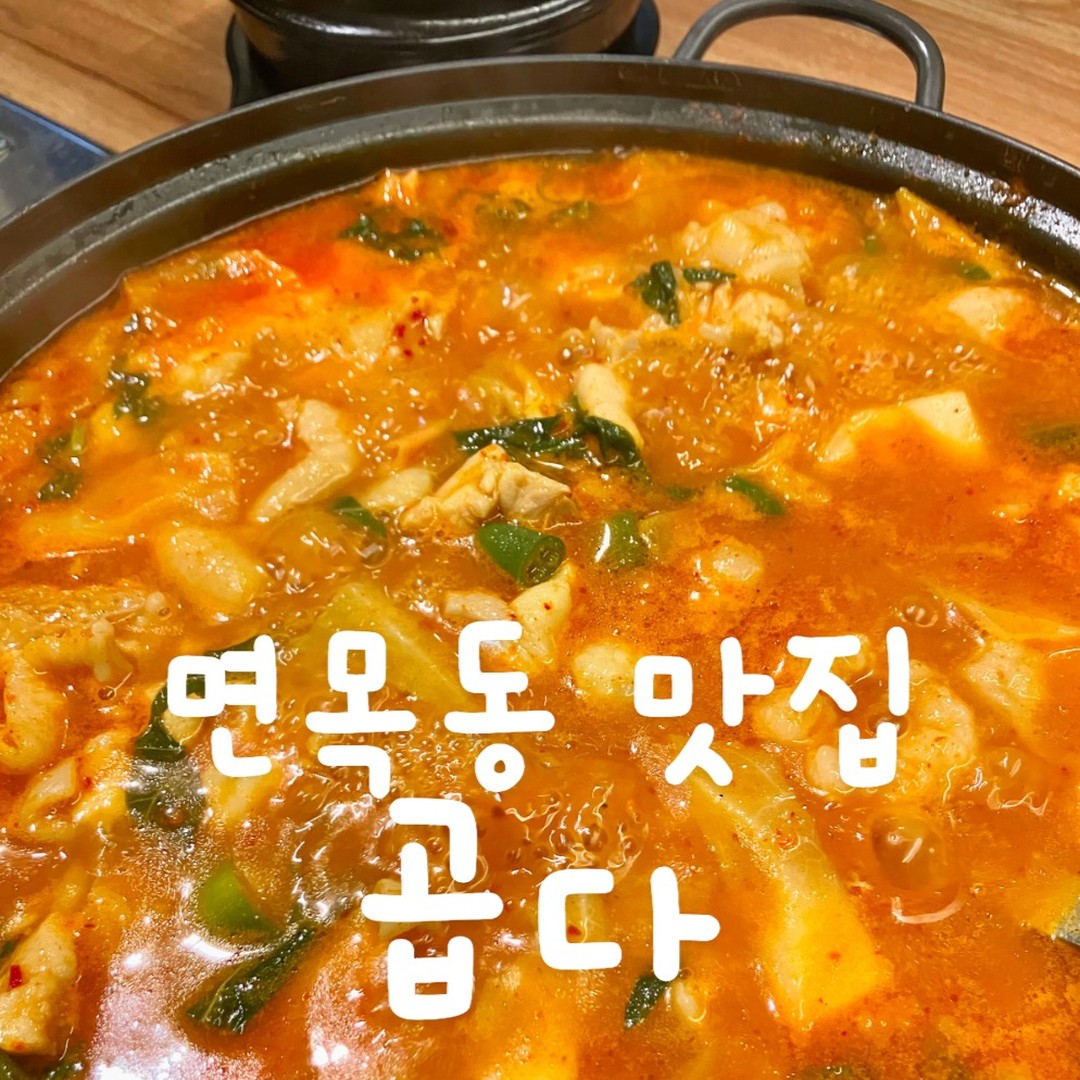 �#면목동맛집 #곱다 
.
.
.
�곱창 맛집 '곱다'입니다 
📍�곱창전골
📍주먹밥