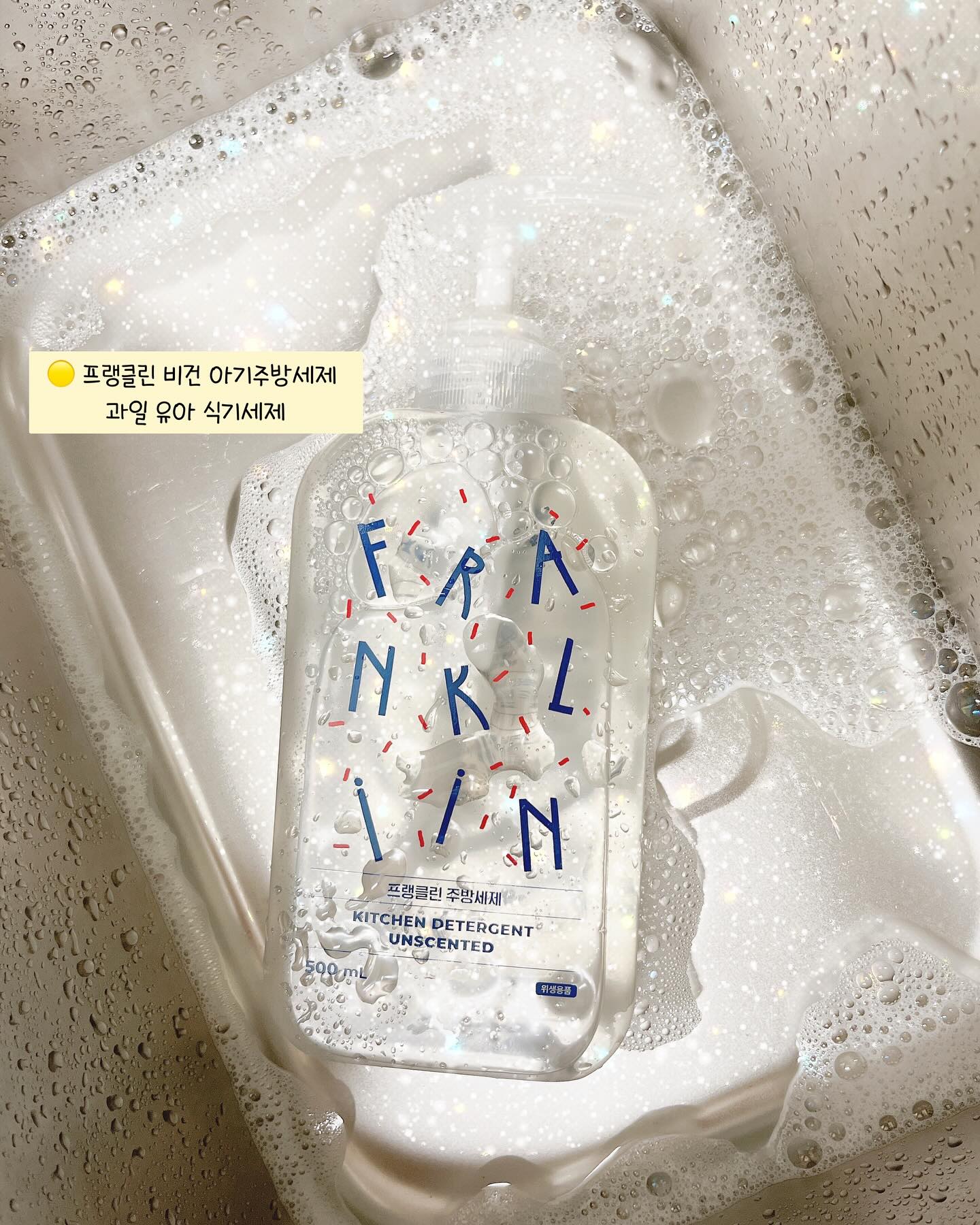 #제품소개 #프랭클린

’더하지않는 솔직한‘ 아기위생용품
frankliin_kr 

🟡프랭클린 비건 아기주방세제 과일 유아 식기세제

안정성 ,세정력 ,보습력 모두 확인완료 👍🏻

•비건인증 
• 과일 채소 세척은 물론 EWG그린등급 성분🌱
•동물 실험금지!
‼️우리 아기들 젖병 식기류 매일 열탕하기
힘들잖아욤 (˃̣̣̣̣︿˂̣̣̣̣ ) 열탕소독과 같은 균 감소
효과로 99.9% 유해균을 없애 준다고 해요
미루고 미룬 젖병 세척을 했는데
뽀득 하다 못해 빠득빠득 하기까지 찐 인증👍🏻

믿을수있는 프랭클린 좋은제품 감사해요₍ᐢ..ᐢ₎♡̷