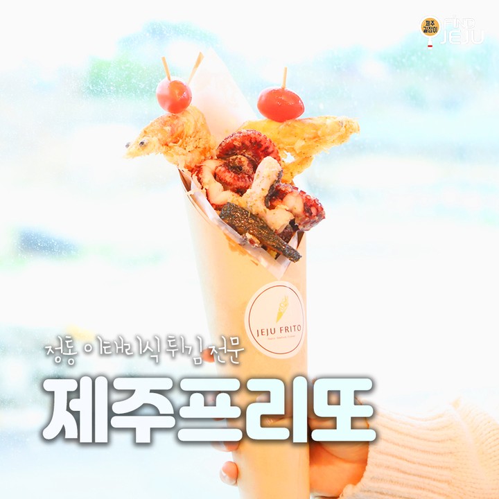 싱싱한 해산물과 정통 이태리식 튀김의 만남 #제주프리또
활전복, 딱새우, 문어 등 제주만의 해산물을 만끽해봐
곽지해수욕장이 근처에 있어 제주바다를 같이 즐길 수 있어
@@ 꽃다발 같은 #제주프리또 는 모듬튀김다발이야

✅위치 : 제주시 한림읍 귀덕5길 7 1층
✅시간 : 11:00-20:00
✅번호 : 0507-1413-6428

💯알찬 제주 여행하고 싶은 사람 네이버 블로그 [제주길잡이]🔎

#제주여행 #제주맛집 #애월맛집 #제주도민추천 #협재맛집 #제주애월맛집 #제주협재맛집 #프리또맛집 #제주프리또 #문어프리또 #제주튀김맛집 #국내여행 #먹팔 #먹스타그램